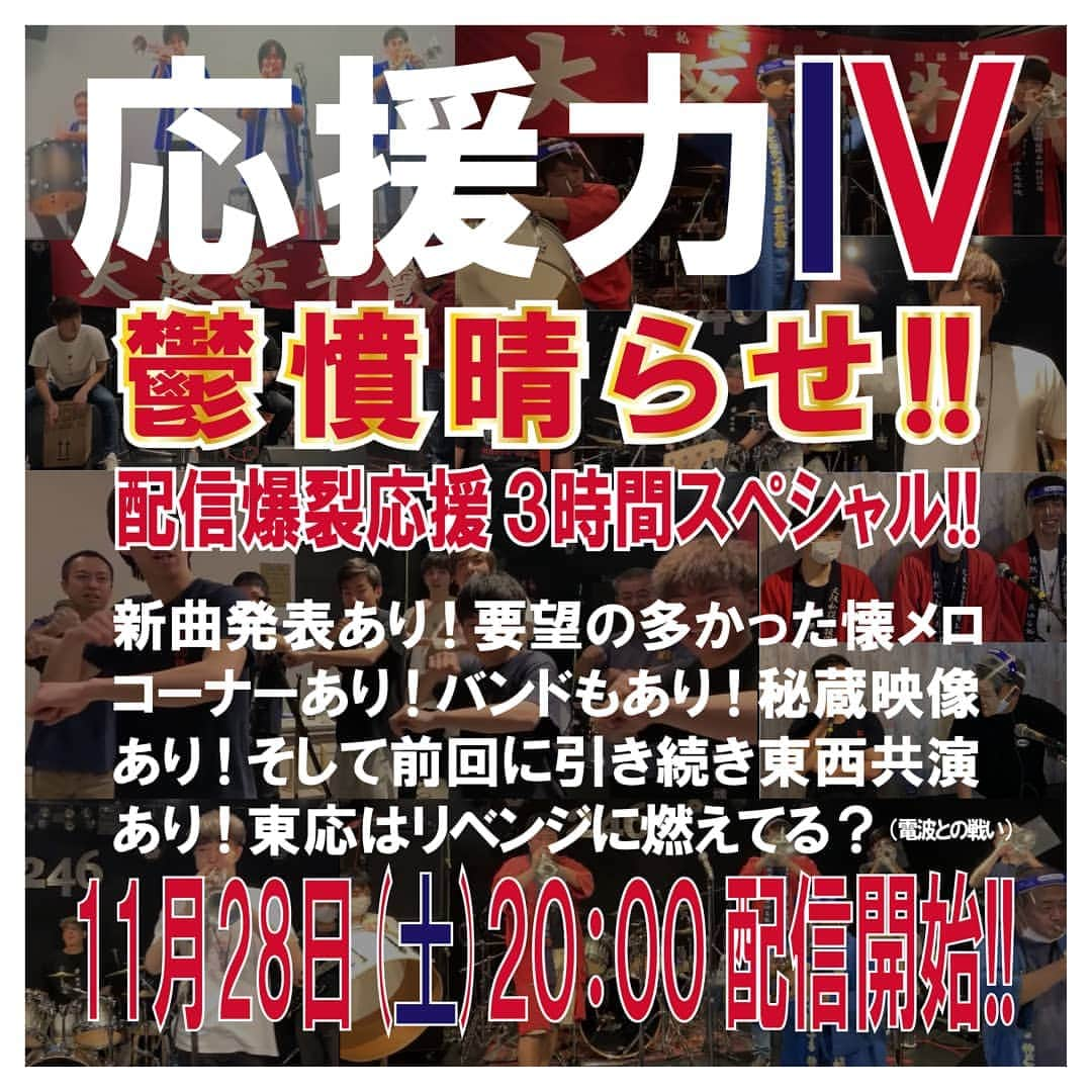 和田益典さんのインスタグラム写真 - (和田益典Instagram)「◆ やりまっせ。 . 「 応 援 力 Ⅳ 」 . 11月28日 (土) 20:00〜 . いつもの YouTube 大阪紅牛會_公式【応援告知】 から配信しますので宜しくお願いします。 . . . 新曲！ 懐メロ！ 東西共演！ バンド！ 秘蔵VTR！  等々、更にパワーアップさせて 超てんこ盛りで３時間駆け抜けまっせー！ . 絶対観るように！ . みんな！ 鬱憤溜まってるやろー？ . . . #応援力 #新曲発表 #動画 #生配信ライブ #生配信 #配信 #ライブ配信 #生放送 #youtube #大阪紅牛會 #オリックス #オリックスバファローズ #バファローズ #告知 #予告 #拡散 #プロ野球 #応援歌 #リモート #リモート応援 #応援団 #応援 #放映 #野球 #buffaloes #orixbuffaloes #トランペット #trumpet #ライブ #野球応援 . . 順位、無観客、無応援、、、 . そりゃ鬱憤溜まりますよね。 .」11月14日 18時23分 - masunori_wada
