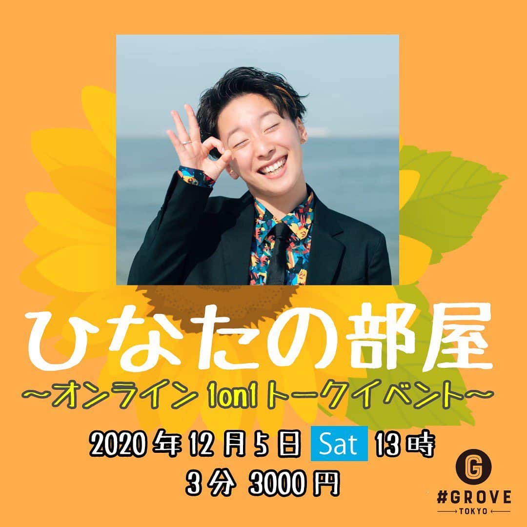 のインスタグラム：「ひなたの部屋 イベントチケット販売開始したよ〜♡  人数制限あるのでチケットは早い者勝ちです。 この投稿も恐らくすぐ消します！  チケット購入はストーリーのリンクからよろしゅう♡ 何話すねんってなんでもいいからね。 テーマがあれば最高。  あ、チケット買えた方はテーマもってきて♡笑 ないならひなのポジティブな言葉プレゼントします」
