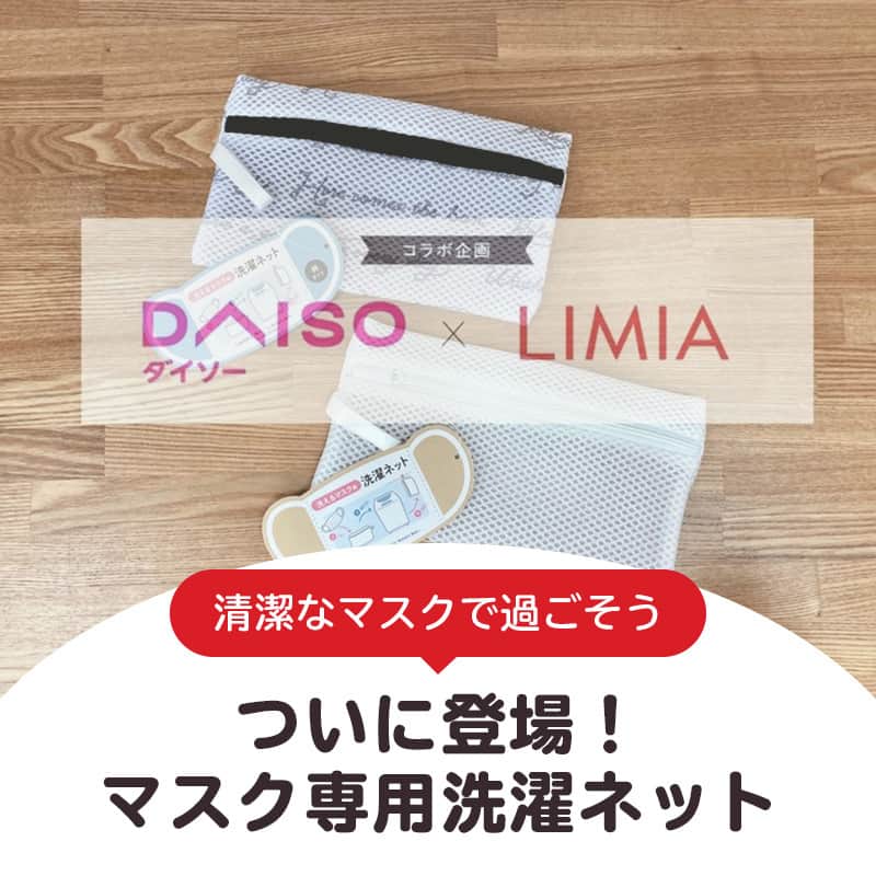 LIMIA（リミア）さんのインスタグラム写真 - (LIMIA（リミア）Instagram)「.⁣ 『DAISO』×『LIMIA』のコラボ企画✨⁣ ダイソーさん(@daiso_official)の新商品をご紹介します！⁣ ⁣ 今回はマスク専用の洗濯ネット‼⁣ 手洗いはめんどくさいけど、ボロボロにはしたくない！という方に😊⁣ お洋服用のネットよりコンパクトで、場所も取りません◎⁣ ⁣ よく使うものだから、少しでも便利に簡単に！⁣ ぜひチェックしてみてください♪⁣ ⁣ ⁣ .⁣ photo by LIMIA編集部⁣ https://limia.jp/idea/494667/⁣ 記事の詳細はプロフィールリンクから飛べます✨⁣ ▶@limiajp⁣ .⁣ #暮らし #暮らしのアイデア #生活の知恵 #limia #ダイソー #ダイソー購入品 #ダイソー新商品 #DAISO #100均 #100均パトロール #マスク #マスク洗濯 #マスク洗濯ネット #繰り返し使える #繰り返し使えるマスク #便利アイテム #新しい生活 #新しい生活様式 #洗えるマスク #マスクケース #マスクグッズ #マスクアイテム #生活用品 #家事楽 #時短 #洗濯 #洗濯グッズ #アイデアグッズ #リミア_雑貨」11月14日 19時00分 - limiajp