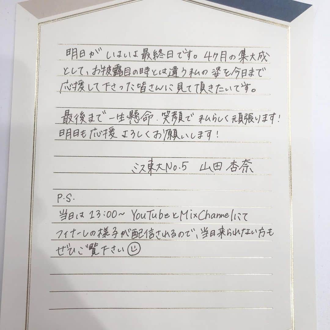 山田杏奈さんのインスタグラム写真 - (山田杏奈Instagram)「いよいよ明日です。﻿ ﻿ エントリーするかどうか﻿ 泣きながら悩んで決めた半年前から﻿ ﻿ 長かったようなあっという間だったような。﻿ ﻿ 今までにない経験ばかりで﻿ 最高に濃い４ヶ月間でした。﻿ ﻿ お披露目の時の自分の投稿では﻿ ﻿ 「人前に立つ経験は初めてなのでとても緊張していますが、約5ヶ月間、最後まで笑顔を絶やさずに私らしく全力で走り抜けます！」﻿ 「私の成長をどうか見届けてください！」﻿ ﻿ と書いています。﻿ ﻿ 今日まで笑顔で頑張って来れたのは﻿ 紛れもなく応援して下さっているみなさんのおかげです。﻿ ﻿ 本当に、本当にありがとうございます！﻿ ﻿ 有言実行できるよう、﻿ 最後まで笑顔を絶やさず楽しみたいと思います。﻿ ﻿ 明日はその集大成。﻿ 皆さんに成長した姿をお見せできるよう頑張ります！﻿ ﻿ #ミス東大2020﻿ #ミス東大 #ミスコン2020」11月14日 19時04分 - anna_yamada05