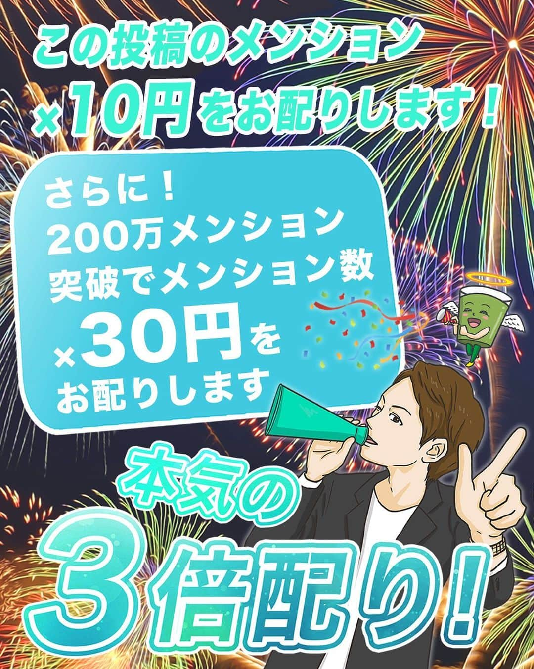 三崎優太のインスタグラム：「.﻿ ／﻿ ありがとう！感謝の青汁花火砲🎇﻿ 2020年最後のお金配り！！﻿ ＼﻿ ﻿ メンション数×10円のお金を皆さんに配ります。﻿ ﻿ メンション数が200万件超えた場合は、メンション数×30円の3倍配りをします。﻿ ﻿ #青汁花火砲﻿ ﻿ 応募条件:フォロー&ストーリーで僕のことをメンション(タグ付け)﻿ 〆切:花火が打ち上がるまで﻿ ﻿ ※Twitterの同企画のRT数と合算して計算します」