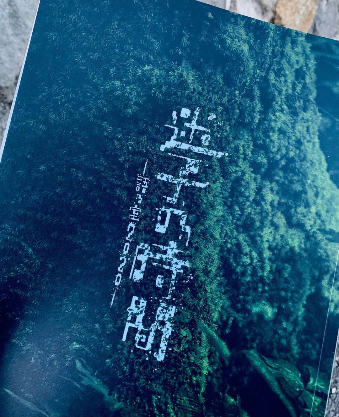 入江悠のインスタグラム：「PARCO劇場『迷子の時間』。  あの人もかの人もわたしも、迷子になりながら逍遥してるのかもしれない。 いつか再会できたら譲のように「まぁ食事しますか」と言いたい。  前川さん、亀梨くん、沁みました。 ありがとう。」