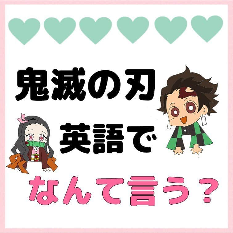 超絶シンプル英会話♪のインスタグラム：「- - 今日は今話題の「鬼滅の刃」英語にしてみました💖 イラストは自分で描いてみました😅 - もちろん私もアニメシリーズ+映画、全部観ました✨ - もともとアニオタの私的に鬼滅もいつも観るアニメのうちの一つとして観ていたのですが、まさかここまで人気が出るとは… - 映画もすごく良かったので、まだの方はぜひ☺️ - 「鬼滅の刃」の他、色んな鬼滅用語もまとめています！ - 自分の好きな事と英語を結びつけて勉強すると、難しい単語も頭に入りやすいです💖 - concentration (集中)や infinity(無限) などはTOEICにも出てくる単語です☺️ - - 📕書籍📕 『365日 短い英語日記』 『1回で伝わる 短い英語』 ======================== - 絶賛発売中！ 音声ダウンロード付き♪ - 全国の書店＆Amazonでお買い求めいただけます♪ 日常で使えるフレーズがたくさん！ 海外旅行、留学、訪日外国人との会話にぜひ＾＾ - - #英語#英会話#超絶シンプル英会話#留学#鬼滅の刃を英語で#海外留学#勉強#学生#英語の勉強#mami#オンライン英会話#英語話せるようになりたい#英会話スクール#demonslayer  #鬼滅の刃#鬼滅#無限列車#鬼滅の刃イラスト オンライン英会話#studyenglish#365日短い英語日記#1回で伝わる短い英語#instastudy#落書き#イラスト#アニメstayhome#おうち時間」