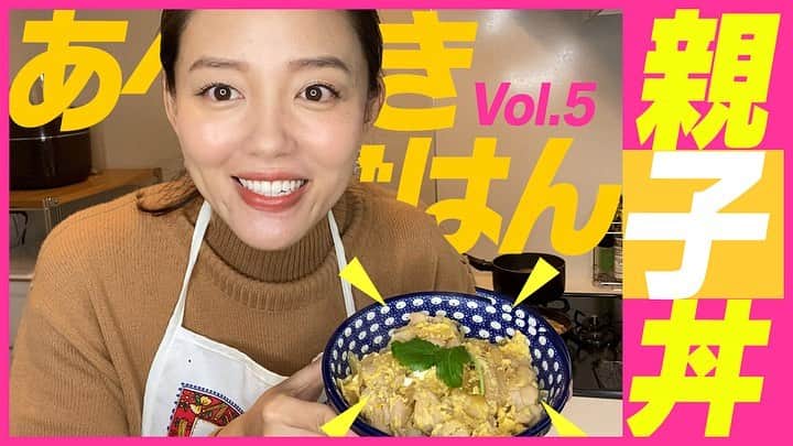 阿部優貴子のインスタグラム：「【YouTube更新！】 #あべゆきごはん　第五段❣️ リクエストいただいていた"丼もの料理"ということで、 めんつゆで作れる簡単親子丼をご紹介👩‍🍳  リンクはプロフィールからどうぞ🥰  #あべゆきchannel #あべゆきごはん#親子丼#料理動画 #おうちごはん#youtube」