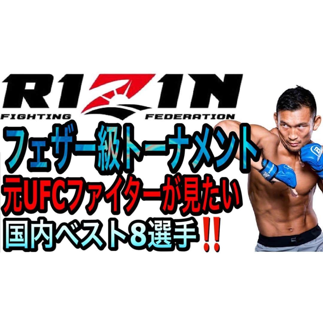 ストラッサー起一のインスタグラム：「今回はもしRIZINフェザー級トーナメントを開催するのであれば、どの選手が出て欲しいかプロ目線で8選手をストラッサー起一が選ばせて頂きました！ RIZINに出場してない選手でも国内には強い選手が沢山いるので皆さんに知って貰えればと良いかなと思い企画してみました。 参考になれば嬉しいです！  #RIZIN #ライジン #RIZINフェザー級トーナメント」