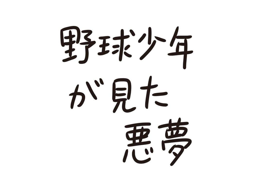 おほしんたろうさんのインスタグラム写真 - (おほしんたろうInstagram)「めちゃくちゃうなされて目覚めた . . . . . #おほまんが#マンガ#漫画#インスタ漫画#イラスト#イラストレーター#イラストレーション#1コマ漫画#野球#夢」11月14日 19時55分 - ohoshintaro