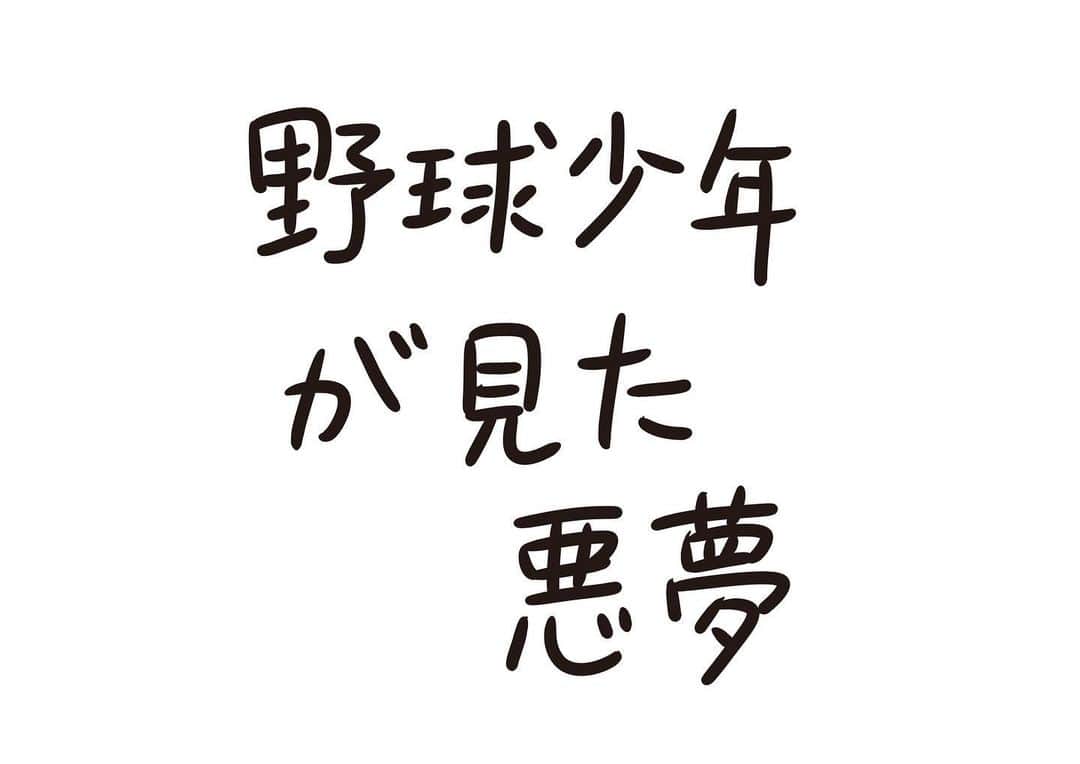 おほしんたろうのインスタグラム：「めちゃくちゃうなされて目覚めた . . . . . #おほまんが#マンガ#漫画#インスタ漫画#イラスト#イラストレーター#イラストレーション#1コマ漫画#野球#夢」