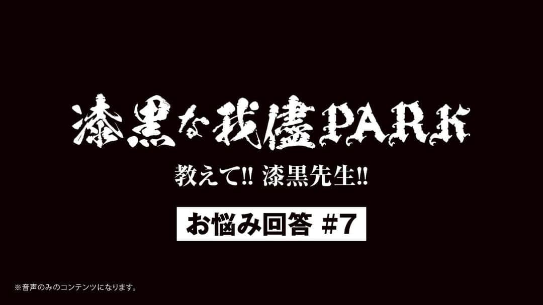 ORANGE RANGEのインスタグラム：「【RANGE AID+会員限定】 「漆黒の我儘PARK 教えて!! 漆黒先生!!」お悩み相談室を更新しました🏫 7回目となる今回も2つのお悩みにYOHが回答しています。 ミニラジオ形式でお届けしますので、是非お楽しみください📻 orangerange.com/yoh/ #ORANGERANGE #漆黒先生」