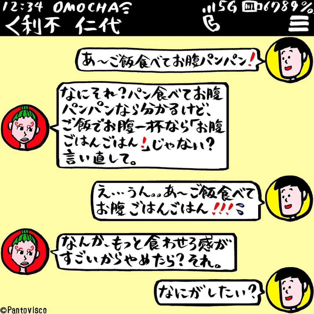 pantoviscoさんのインスタグラム写真 - (pantoviscoInstagram)「「お腹◯◯◯◯」 #言いがかり #LINEシリーズ」11月14日 20時10分 - pantovisco