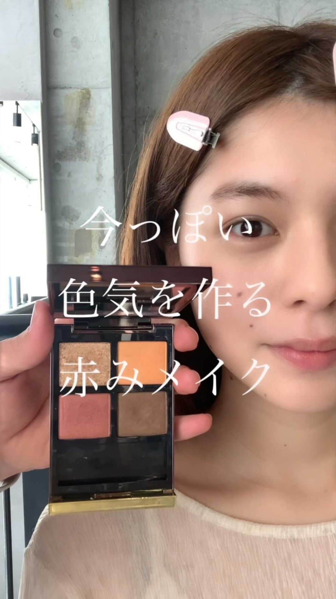 大木光のインスタグラム：「リール✋♪ eye make ・TOM FORD アイカラークォード　レオパードサン 向かって左上を瞼全体にのせ左下を二重幅よりも広めに。右下を睫毛の上にライン上にのせる。 ・下瞼 to/one ペタルアイシャドウ14 ・目頭 LAURA MERCIER キャビアスティック32 ・チーク SUUQUピュアカラーブラッシュ09 ・リップ SUUQUハイブラントリッチ07 メイクの濃さではなく、暖色系の色合いやパール感のあるゴールドを使用する事でカジュアルな色気を！ #tomfordbeauty #toonecosmetics #suuqu #lauramercier #赤みメイク#メイク#コスメ#メイクアップ#化粧品 #メイク動画 #チーク #リップ#リップスティック #アイシャドウ #ハイライト#アイライン#コスメ好き#コスメ好きさんと繋がりたい」