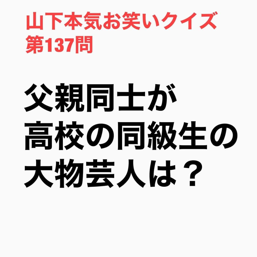山下しげのりのインスタグラム：「#山下本気お笑いクイズ 第137問　詳細はこちら→浜田さんとヒロミさんの父親は鹿児島出身で高校卒業後、浜田さんの父は兵庫県にヒロミさんの父は東京に働きに出たそうです。その何十年後かに同窓会があり子供の話になった時「うちの息子は今お笑いやってるヒロミなんだ」とヒロミさんの父親が話すと「うちの息子もやってんねん。ダウンタウンの浜田」となり発覚したそうです。　#山下本気クイズ　#ダウンタウン　#浜田雅功　#ヒロミ　#芸人　#お笑い　#お笑い好きな人と繋がりたい　#お笑い芸人　#雑学　#クイズ　#豆知識　#トレビア　#インタビューマン山下」