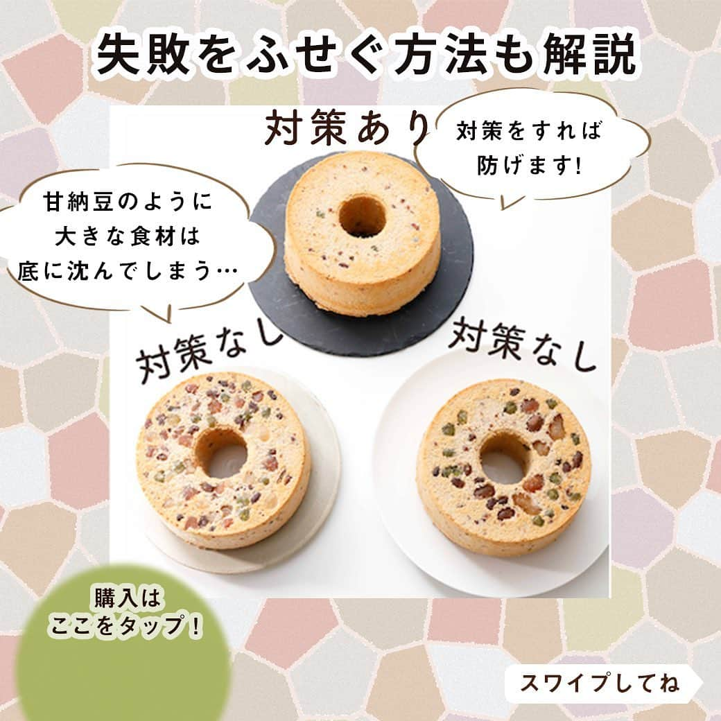 DELISH KITCHENさんのインスタグラム写真 - (DELISH KITCHENInstagram)「ますます寒くなり、温かいお茶と甘いお菓子が恋しくなりますね...♪ おうちで和カフェ気分♪ 米粉のもっちりシフォンケーキを作ってみませんか？ ⠀⠀ ✔︎もっちりした生地が好き！ ✔︎小麦粉なしでグルテンフリーのお菓子を作ってみたい！ ⠀⠀ そんなあなたに、ぜひおさえていただきたいレッスンです！ ⠀⠀ 🌾┈┈┈┈┈┈┈┈┈┈┈┈🌾 「通わないお菓子教室」 DELISH KITCHENホームレッスン Level.4 米粉のあずきシフォンケーキレッスン 🌾┈┈┈┈┈┈┈┈┈┈┈┈🌾 ⠀⠀ ★POINT.1👆材料をお届け 計量の手間がなく、余りが出ません! 米粉でつくることに慣れていただくため 材料は２レシピ分お届けいたします♪ レシピに合うように選び抜いた、こだわりの材料です！ ⠀⠀ ※一部自分で用意いただく材料がございます。 ⠀⠀ ★POINT.2👆限定レッスン動画 材料の混ぜ方やタイミングなど、失敗をふせぐためのポイントを詰め込んだ、限定レッスン動画を視聴できます♪ ⠀⠀ 薄力粉との仕上がり・食感の違いを感じながら レッスンを楽しんでいただけます☺️ ⠀⠀ 動画はいつでも何度でも視聴OK！ 自分のタイミングで受講できるので、 「家事がひと段落ついた夜の時間に作りたい...」 といった方にもぴったりです。 ⠀⠀ ★POINT.3👆あんしん！LINEサポート 先生から1対1のLINEで上達のコツをご返信します! 少しでも不安なことがあれば、直接質問して解消できます。 ⠀⠀ ※LINEサポートは、土日祝を除き、目安3日以内にお返事させていただいております。 ⠀⠀ 全5レベルのシフォンケーキレッスンも発売中！ ⠀⠀⠀ ＼Level.1／ 基本の生地(パウダーをまぜる) 🔰ふわふわシフォンケーキ🔰 ⠀⠀ ＼Level.2／ 果汁を加える&デコレーションする 🍋レモンシフォンケーキ🍋 ⠀⠀ ＼Level.3／ 水分と油分のアレンジ 🍯はちみつミルクティーシフォンケーキ🍯 ⠀⠀ ＼Level.4／ 米粉でつくる 🌾米粉のあずきシフォンケーキ🌾 ⠀⠀ ＼Level.5／ 水分の多い果物を加える 🍌バナナシフォンケーキ🍌 ⠀⠀ —————--- 👉レッスンの詳細・購入ページはこちら 【画面をタップ】→【商品を見る】→【ウェブサイトで見る】 公式通販サイトDELISH KITCHEN STOREへ！ —————--- ⠀⠀⠀⠀ ⠀⠀⠀⠀ #delishkitchen #デリッシュキッチン #delishkitchenstore #手作りお菓子 #お菓子作り #お菓子教室 #お菓子づくり #自宅でお菓子教室 #お菓子作り好きな人と繋がりたい #製菓器具 #お菓子作り動画 #シフォンケーキ #シフォンケーキ作り #シフォンケーキの作り方 #chiffoncake #お菓子教室 #シフォン #ホームレッスン #レモンシフォンケーキ #レモンシフォン #抹茶シフォンケーキ #ココアシフォンケーキ #はちみつシフォンケーキ #ミルクティーシフォンケーキ #紅茶のシフォンケーキ #米粉のシフォンケーキ #米粉シフォンケーキ #米粉 #米粉のお菓子 #バナナシフォンケーキ」11月14日 21時00分 - delishkitchen.tv