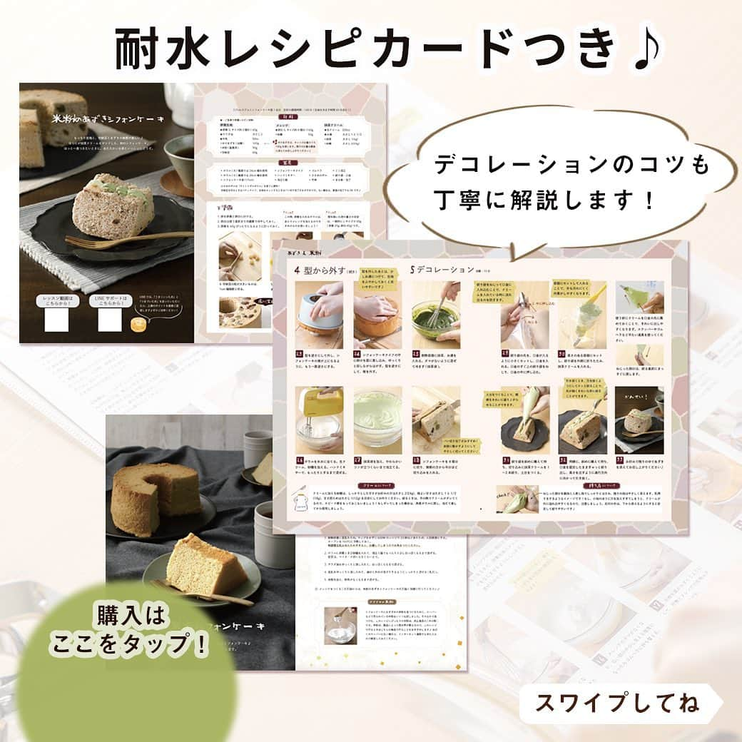 DELISH KITCHENさんのインスタグラム写真 - (DELISH KITCHENInstagram)「ますます寒くなり、温かいお茶と甘いお菓子が恋しくなりますね...♪ おうちで和カフェ気分♪ 米粉のもっちりシフォンケーキを作ってみませんか？ ⠀⠀ ✔︎もっちりした生地が好き！ ✔︎小麦粉なしでグルテンフリーのお菓子を作ってみたい！ ⠀⠀ そんなあなたに、ぜひおさえていただきたいレッスンです！ ⠀⠀ 🌾┈┈┈┈┈┈┈┈┈┈┈┈🌾 「通わないお菓子教室」 DELISH KITCHENホームレッスン Level.4 米粉のあずきシフォンケーキレッスン 🌾┈┈┈┈┈┈┈┈┈┈┈┈🌾 ⠀⠀ ★POINT.1👆材料をお届け 計量の手間がなく、余りが出ません! 米粉でつくることに慣れていただくため 材料は２レシピ分お届けいたします♪ レシピに合うように選び抜いた、こだわりの材料です！ ⠀⠀ ※一部自分で用意いただく材料がございます。 ⠀⠀ ★POINT.2👆限定レッスン動画 材料の混ぜ方やタイミングなど、失敗をふせぐためのポイントを詰め込んだ、限定レッスン動画を視聴できます♪ ⠀⠀ 薄力粉との仕上がり・食感の違いを感じながら レッスンを楽しんでいただけます☺️ ⠀⠀ 動画はいつでも何度でも視聴OK！ 自分のタイミングで受講できるので、 「家事がひと段落ついた夜の時間に作りたい...」 といった方にもぴったりです。 ⠀⠀ ★POINT.3👆あんしん！LINEサポート 先生から1対1のLINEで上達のコツをご返信します! 少しでも不安なことがあれば、直接質問して解消できます。 ⠀⠀ ※LINEサポートは、土日祝を除き、目安3日以内にお返事させていただいております。 ⠀⠀ 全5レベルのシフォンケーキレッスンも発売中！ ⠀⠀⠀ ＼Level.1／ 基本の生地(パウダーをまぜる) 🔰ふわふわシフォンケーキ🔰 ⠀⠀ ＼Level.2／ 果汁を加える&デコレーションする 🍋レモンシフォンケーキ🍋 ⠀⠀ ＼Level.3／ 水分と油分のアレンジ 🍯はちみつミルクティーシフォンケーキ🍯 ⠀⠀ ＼Level.4／ 米粉でつくる 🌾米粉のあずきシフォンケーキ🌾 ⠀⠀ ＼Level.5／ 水分の多い果物を加える 🍌バナナシフォンケーキ🍌 ⠀⠀ —————--- 👉レッスンの詳細・購入ページはこちら 【画面をタップ】→【商品を見る】→【ウェブサイトで見る】 公式通販サイトDELISH KITCHEN STOREへ！ —————--- ⠀⠀⠀⠀ ⠀⠀⠀⠀ #delishkitchen #デリッシュキッチン #delishkitchenstore #手作りお菓子 #お菓子作り #お菓子教室 #お菓子づくり #自宅でお菓子教室 #お菓子作り好きな人と繋がりたい #製菓器具 #お菓子作り動画 #シフォンケーキ #シフォンケーキ作り #シフォンケーキの作り方 #chiffoncake #お菓子教室 #シフォン #ホームレッスン #レモンシフォンケーキ #レモンシフォン #抹茶シフォンケーキ #ココアシフォンケーキ #はちみつシフォンケーキ #ミルクティーシフォンケーキ #紅茶のシフォンケーキ #米粉のシフォンケーキ #米粉シフォンケーキ #米粉 #米粉のお菓子 #バナナシフォンケーキ」11月14日 21時00分 - delishkitchen.tv