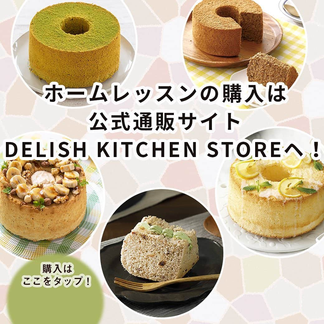 DELISH KITCHENさんのインスタグラム写真 - (DELISH KITCHENInstagram)「ますます寒くなり、温かいお茶と甘いお菓子が恋しくなりますね...♪ おうちで和カフェ気分♪ 米粉のもっちりシフォンケーキを作ってみませんか？ ⠀⠀ ✔︎もっちりした生地が好き！ ✔︎小麦粉なしでグルテンフリーのお菓子を作ってみたい！ ⠀⠀ そんなあなたに、ぜひおさえていただきたいレッスンです！ ⠀⠀ 🌾┈┈┈┈┈┈┈┈┈┈┈┈🌾 「通わないお菓子教室」 DELISH KITCHENホームレッスン Level.4 米粉のあずきシフォンケーキレッスン 🌾┈┈┈┈┈┈┈┈┈┈┈┈🌾 ⠀⠀ ★POINT.1👆材料をお届け 計量の手間がなく、余りが出ません! 米粉でつくることに慣れていただくため 材料は２レシピ分お届けいたします♪ レシピに合うように選び抜いた、こだわりの材料です！ ⠀⠀ ※一部自分で用意いただく材料がございます。 ⠀⠀ ★POINT.2👆限定レッスン動画 材料の混ぜ方やタイミングなど、失敗をふせぐためのポイントを詰め込んだ、限定レッスン動画を視聴できます♪ ⠀⠀ 薄力粉との仕上がり・食感の違いを感じながら レッスンを楽しんでいただけます☺️ ⠀⠀ 動画はいつでも何度でも視聴OK！ 自分のタイミングで受講できるので、 「家事がひと段落ついた夜の時間に作りたい...」 といった方にもぴったりです。 ⠀⠀ ★POINT.3👆あんしん！LINEサポート 先生から1対1のLINEで上達のコツをご返信します! 少しでも不安なことがあれば、直接質問して解消できます。 ⠀⠀ ※LINEサポートは、土日祝を除き、目安3日以内にお返事させていただいております。 ⠀⠀ 全5レベルのシフォンケーキレッスンも発売中！ ⠀⠀⠀ ＼Level.1／ 基本の生地(パウダーをまぜる) 🔰ふわふわシフォンケーキ🔰 ⠀⠀ ＼Level.2／ 果汁を加える&デコレーションする 🍋レモンシフォンケーキ🍋 ⠀⠀ ＼Level.3／ 水分と油分のアレンジ 🍯はちみつミルクティーシフォンケーキ🍯 ⠀⠀ ＼Level.4／ 米粉でつくる 🌾米粉のあずきシフォンケーキ🌾 ⠀⠀ ＼Level.5／ 水分の多い果物を加える 🍌バナナシフォンケーキ🍌 ⠀⠀ —————--- 👉レッスンの詳細・購入ページはこちら 【画面をタップ】→【商品を見る】→【ウェブサイトで見る】 公式通販サイトDELISH KITCHEN STOREへ！ —————--- ⠀⠀⠀⠀ ⠀⠀⠀⠀ #delishkitchen #デリッシュキッチン #delishkitchenstore #手作りお菓子 #お菓子作り #お菓子教室 #お菓子づくり #自宅でお菓子教室 #お菓子作り好きな人と繋がりたい #製菓器具 #お菓子作り動画 #シフォンケーキ #シフォンケーキ作り #シフォンケーキの作り方 #chiffoncake #お菓子教室 #シフォン #ホームレッスン #レモンシフォンケーキ #レモンシフォン #抹茶シフォンケーキ #ココアシフォンケーキ #はちみつシフォンケーキ #ミルクティーシフォンケーキ #紅茶のシフォンケーキ #米粉のシフォンケーキ #米粉シフォンケーキ #米粉 #米粉のお菓子 #バナナシフォンケーキ」11月14日 21時00分 - delishkitchen.tv