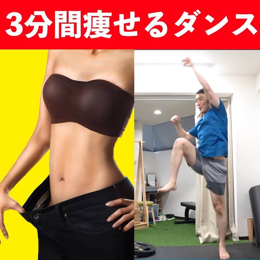 ととのえて、からだ。@渋谷発パーソナルトレーニングジムのインスタグラム：「楽しい！燃える！痩せるダンス🔥  こんばんは、こんさんです✨  楽しく有酸素運動！といえば痩せるダンスですね♪  今回は数分で楽しくできちゃう痩せるダンスを紹介したいと思います💪  手軽にできてしかも楽しい！そんなエクササイズばかりですのでぜひやってみてくださいね😌  これに並行して  ・たんぱく質をしっかり摂取し  ・脂質をカット  これをすることでしっかりと体は変わってきます。  ぜひぜひ一緒に「習慣化」していきましょうね🙌🔥  （あとでやる！という人は「保存」しておくと良い感じです♪）  ＜＜ととからのひみつきちについて＞＞ ﻿ ﻿ ひみつきちでは、一般アカウントには無い濃いコンテンツを配信しています😌 ﻿ ﻿ ・限定ライブ（質疑応答、お食事のこと、ブートキャンプ、種目の詳細解説まで） ﻿ ﻿ ・限定コミュニティ（不定期のLINEグループで3週間の習慣化チャレンジ） ﻿ ﻿ ・限定動画（ダイエット以外にも応用出来る継続化、習慣化スキルについての動画） ﻿ ﻿ ・週報メルマガ（１週間分のメニューが届きます！もう「何やれば良い？」なんていうのがなくなります）﻿ ﻿ と盛り盛りのコンテンツがワンコインで楽しめます。プロフィールのURLから詳細をご覧になれますので、ぜひご参加くださいませ✨」