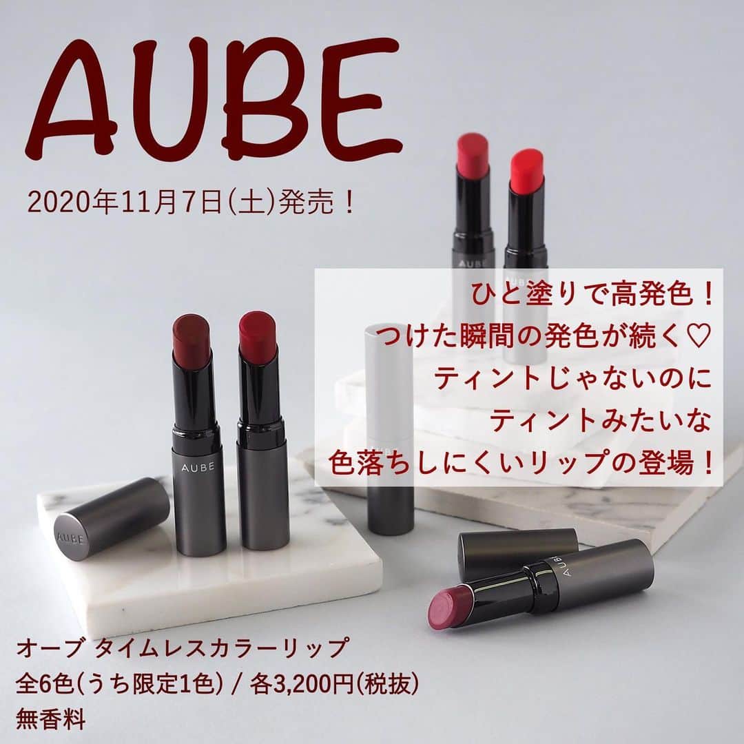 FAVOR【フェイバー】のインスタグラム：「2020年11月7日(土)より発売中のAUBE(オーブ)新作「タイムレスカラーリップ」を全色スウォッチ💄 . ひと塗りで見たままの色味に発色し、その塗りたての色味がそのまま持続してくれる ティントじゃないのにティントみたいな色落ちしにくいマスクメイクにもオススメのリップです❤️ . AUBE / オーブ タイムレスカラーリップ 全6色(うち限定1色) / 各3,200円(税抜) 無香料 . #AUBE #オーブ #タイムレスカラーリップ #オーブタイムレスカラーリップ #新作 #新作コスメ #新作リップ #口紅 #リップ #リップスティック #落ちないリップ #落ちにくいリップ #マスクメイク #プチプラ #プチプラコスメ #スウォッチ #コスメ好きさんと繋がりたい #コスメ好きな人と繋がりたい」