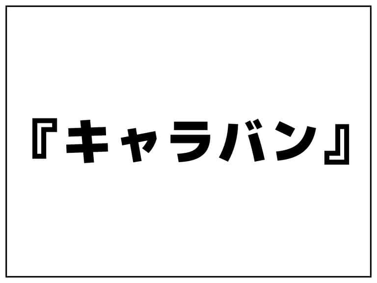 シオマリアッチのインスタグラム