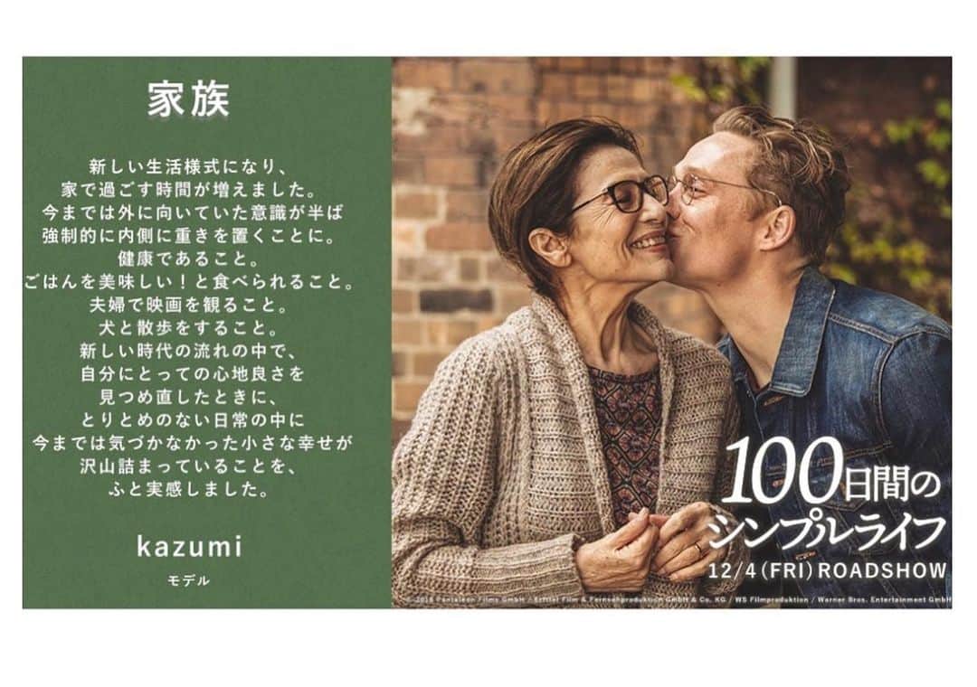 kazumiさんのインスタグラム写真 - (kazumiInstagram)「12月4日公開になる「100日間のシンプルライフ」を一足先に観させて頂きました📽 #100人が選ぶ人生を豊かにする100のモノ  で私の人生を豊かにするものについてコメントしています🙇🏻‍♀️ . 今、まさに観たい！ 情報が溢れ、欲しいものはポチりとすれば大抵翌日に手元に届く。 いきたい場所にもいつだって行けるし、食べたいものも食べられる。 猛スピードで過ぎていく世の中が一変しました。 今までの常識の概念が覆り、色々な価値観が浮きぼりになる中で、自分で考え、選択する時代が来たように思います。 「全てをなくしたとき本当に大切なものはなにか？」 答えはとてもシンプル。 どこか憎めない主人公2人と取り巻く人々にクスりと笑いつつ、最後は「うん、うん」と大きく頷いてしまう、どこかに忘れてしまった物を一つ一つ取りに帰るような感覚に心が温まる映画でした🥰🥰 . 素敵な皆さまのコメントが沢山掲載されているので @100_simplelife のサイトでも是非💙 #100日間のシンプルライフ」11月15日 9時56分 - kazumi0728