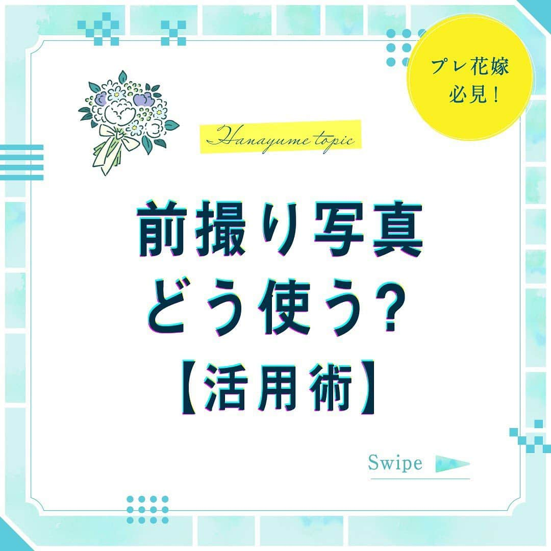 ハナユメさんのインスタグラム写真 - (ハナユメInstagram)「Hanayume topic❁　スワイプ＞＞﻿ ハナユメが実施したアンケートによると、72.6％のカップルが「前撮りをした」と答えるほど、「前撮り」は結婚式における大きなイベントのひとつ📸﻿ ﻿ そんな前撮りの写真を結婚式のアイテムとしてアレンジして使うのがイマドキ💓どんな活用術があるのかまとめてみました✨﻿ ﻿ *…*…*…*…*…*…*…*…*…*…*…*…﻿ ﻿ 📷photo by﻿ ﻿ @yktk0225 さん﻿ @jauin928  さん﻿ @a.risa_bride さん﻿ @sakku__baby さん﻿ @yd.wedding1 さん﻿ @m_trk2020 さん﻿ @nachi___0210 さん﻿ @kossori___w さん﻿ @ns2m_wd_0915 さん﻿  素敵なお写真ありがとうございました🙇‍♀️﻿ ﻿ *…*…*…*…*…*…*…*…*…*…*…*…﻿ ﻿ 🌼ハナユメに幸せをシェアしてね🤳﻿ #ハナユメ を付けて投稿してくださった方はご紹介させていただくかも！﻿ ﻿ *…*…*…*…*…*…*…*…*…*…*…*…﻿ ﻿ 「理想の結婚式のヒントが見つかる」ハナユメ公式Instagram！﻿ @hanayume_wedding　フォロー・コメントお待ちしています🙌🏻💕﻿ ﻿ 🌼ハナユメ公式Instagramって？﻿ 理想の結婚式のヒントを見つけてもらえるように﻿ 素敵な結婚式シーンやアイテムを投稿しています﻿ ﻿ 🌼ハナユメって？﻿ 1組でも多くのカップル様に理想の結婚式のきっかけを﻿ お届けする為に生まれたサービスです」11月15日 7時34分 - hanayume_wedding