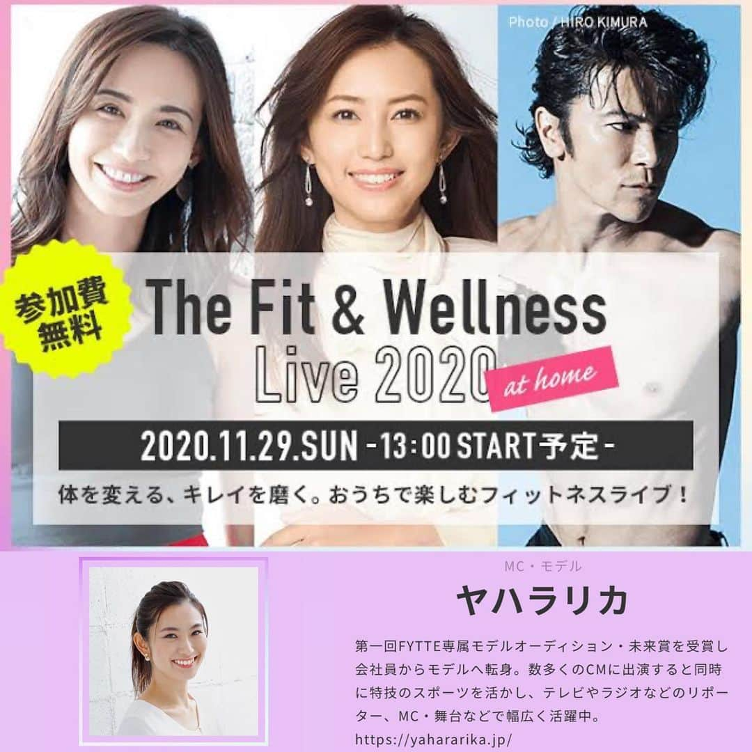 矢原里夏さんのインスタグラム写真 - (矢原里夏Instagram)「🏋🏻‍♀️﻿ 【The Fit & Wellness Live 2020】﻿ ﻿ 11月29日㊐豪華ラインナップでオンライン開催(参加無料)！﻿ 今年もヤハラがMC担当いたします☆お楽しみに！﻿ ﻿ 特典いっぱいの事前申し込みは11月17日㊋まで、お急ぎを！﻿ https://fytte.jp/feature/onlineevent2020/﻿ ﻿ ﻿ ﻿ #fytte #diet #fitness #helthy #オンライントレーニング　#フィットネス　#ダイエット　#ウェルネス #健康」11月15日 7時40分 - rika_yahara