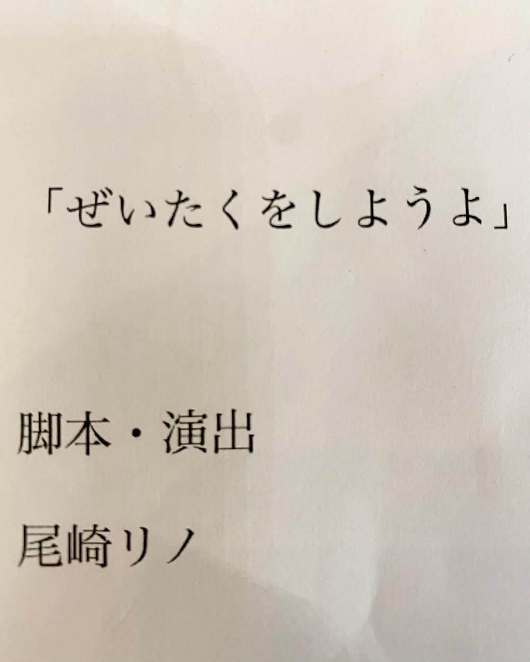 宮田秀道のインスタグラム：「尾崎リノさんの2ndミニアルバム「ぜいたくをしようよ」のリリースイベントとして音楽×演劇の公演を行います！👏🏻  日時：11月30日　18:30〜開場   19:00〜開演 場所：下北沢MOSAiC  チケットはリノさんのTwitterアカウントのリンクで買えます！バキバキに緊張しててててますがよろしくお願いします！🎤 @rinozaki2」