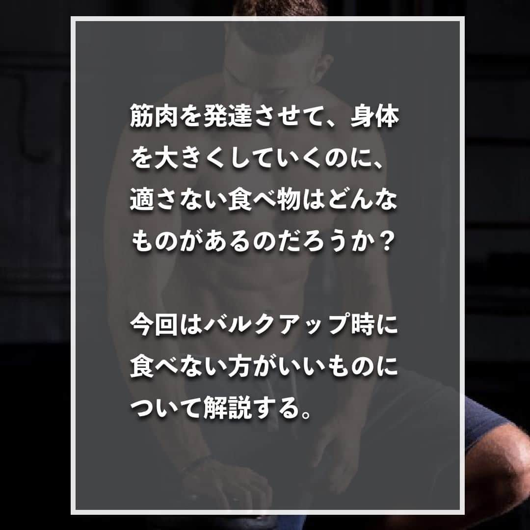 山本義徳さんのインスタグラム写真 - (山本義徳Instagram)「【バルクアップしたいなら食べるなBEST3】  筋肉を発達させて、身体を大きくしていくのに、 適さない食べ物はどんなものがあるのだろうか？  今回はバルクアップ時に食べない方がいいものについて解説する。  是非参考になったと思いましたら、フォローいいね また投稿を見返せるように保存していただけたらと思います💪  #ダイエット #筋トレ #筋トレ女子 #バルクアップ飯 #バルクアップ女子  #バルクアップ #筋トレダイエット #筋トレ初心者 #筋トレ男子 #ボディビル #筋肉女子 #筋トレ好きと繋がりたい #トレーニング好きと繋がりたい #筋トレ好き #トレーニング男子 #トレーニー女子と繋がりたい #ボディビルダー #筋スタグラム #筋肉男子 #筋肉好き #筋肉つけたい #プロテインダイエット #プロテイン女子 #トレーニング大好き #トレーニング初心者 #筋肉トレーニング #エクササイズ女子 #山本義徳 #筋肉増量 #valx」11月15日 20時00分 - valx_kintoredaigaku