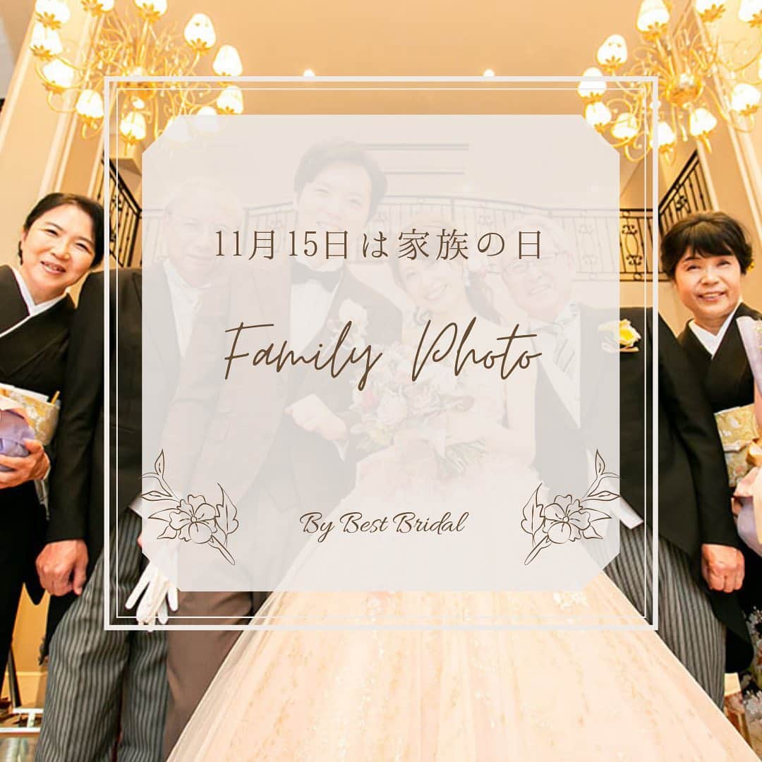 のインスタグラム：「~11月15日は「#家族の日 👪」~  本日11月15日は家族の日💓  おふたりにとって人生の中で大切なイベント、結婚式。  ご準備を進める中で皆さまがおっしゃるのは 「家族に感謝を伝えたい」というお言葉です。  結婚式は今まで大切に大切に育ててくださった 親御さまにとっても、子育て終了の儀式と言われております。  お父様と一緒にバージンロードを歩く姿、ご両家ご家族が揃っての笑顔の家族写真、大切なお子様と一緒に行う結婚式...  おふたりとご家族の当日の素敵な笑顔を拝見するたびに 私たちも「結婚式っていいな」と改めて感じます☺️  大変な状況が続く毎日ですが、 これからもたくさんのLOVEを届けられますよう お手伝いをしてまいります。  家族の日をきっかけに大切な人にありがとうの気持ちを伝えてみてはいかがでしょうか？😊  ＝＝＝＝＝＝＝＝＝＝＝＝＝＝＝＝＝＝＝＝＝＝  \ウェディングフォト募集中❤️/ @bestbridal.jp をフォローして、 お写真の投稿をお待ちしております！ . 当アカウントでリグラムOKなベストブライダルの卒花嫁orプレ花嫁の皆様は、#ベストブライダル花嫁 もしくは #BB花嫁 のハッシュタグをつけて投稿をお願いします💕  ※BB花嫁に投稿があったお写真をリグラムする際は、 個別にご連絡は行っておりません。予めご了承ください  \ブライダルフェアの予約について💐/ アカウントプロフィールのURL先、 各会場のHPもしくはDMよりご予約を承っております。 どんな式場が自分に合うかわからない、結婚式をするか迷っている...など些細なご質問でもお気軽にDMにてご相談くださいね。  \💗たくさんの、LOVEを届けよう/ 私たちのブランドスローガンは #たくさんのLOVEを届けよう 💕  お客様との出会いは一生における 祝福の瞬間を祝う始まりです。  私たちはお客様とおふたりの人生を、 祝福し続ける存在でありたいと考えています🕊  ベストブライダルは、世の中で1番、 たくさんのLOVEが届く瞬間をお祝いする企業を目指します♡」