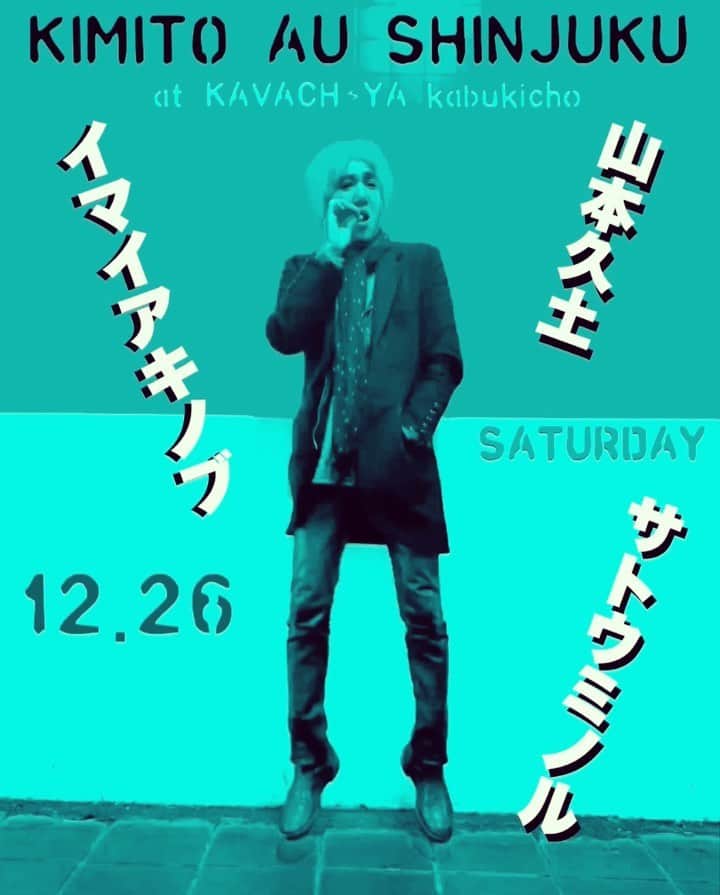 イマイアキノブのインスタグラム：「🥀12.26(土) @ KAVACH⚡︎YA 新宿 『君と逢う新宿』vol.24  出演 イマイアキノブ 山本久土 サトウミノル  open 19:00 start  19:30  music charge  ¥2500＋飲物代  予約 問い KAVACH⚡︎YA  新宿区歌舞伎町2-9-18 ライオンズプラザ新宿2F ☎︎03 6233 8677 (20:00-06:00)  #KAVACH⚡︎YA #君と逢う新宿 #山本久土 #サトウミノル #imaiakinobu  #イマイアキノブ #livemusic」