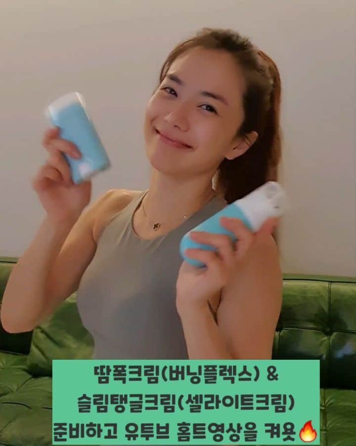 ユ・ハナのインスタグラム：「오늘 땀폭크림만큼 뜨거웠던 버닝플렉스크림&셀라이트크림의 스페셜프라이스기간의 마지막날이에요🔥  어떤성분들이 이렇게 임상실험까지 통과하고 효과를 입증한거냐구요?  악마의발톱뿌리 추출물이  운동 후 근육의 피로감을 즉시제거해주구요,   은행나무잎추출물, 병풀추출물이 퉁퉁부은 코끼리다리에 혈행개선의 효과를 주어요!   다시마추출물, 아이비추출물이 셀룰라이트 감소효과까지!   쿨슬림탱글크림 ㅡ셀라이트크림은,   녹차추출물,GAGs,카페인,아이비추출물 성분이 울퉁불퉁 셀룰라이트를 매끈하게 도와주며   시어버터,아보카도추출물,히알루론산,콜라겐이 보습과 탄력을 선사해요.  마그네슘,호박추출물,병풀추출물이 혈행개선을 도와 띵띵부은 붓기까지 해결  거기에 우리의 최애 마사지도구인  손에 촥촥 감기는 쏘플괄사로 문질문질 해준다면 최고of최고의 효과를 나타내준답니다!   우왓 붓기개선과 탄력증가의 효과가 연구로 입증된 셀라이트크림과 태양광패널이 들어있어 우리손의 열과 만나 자기장을 방사하는 어떤 괄사와 비교불가인 프롬하나쏘플괄사의 만남이라니😍😍😍😍😍😍😍😍😍😍😍  사용할때마다 가벼워지는 느낌들♡ 너무 기분좋아요!  특히 괄사로 두통 얼굴붓기  눈주변피로 싹 없어지셨다는 분들 많죠?  골드컬러는 new컬러로 고급스러움이 흘러욧흘러💛  땀폭크림&슬림탱글크림은 오늘까지만😭  골드&실버괄사는 내일부터만나요👋  아, 참참!  진짜 창피하지만  제가 홈트해서 살뺀게 궁금하다하셔서 어떻게 입문하게됐는지 어떤거부터 시작했는지 제가보는 홈트 랑 루틴도 공유할게요😊  즐거운 일요일되세요❤」