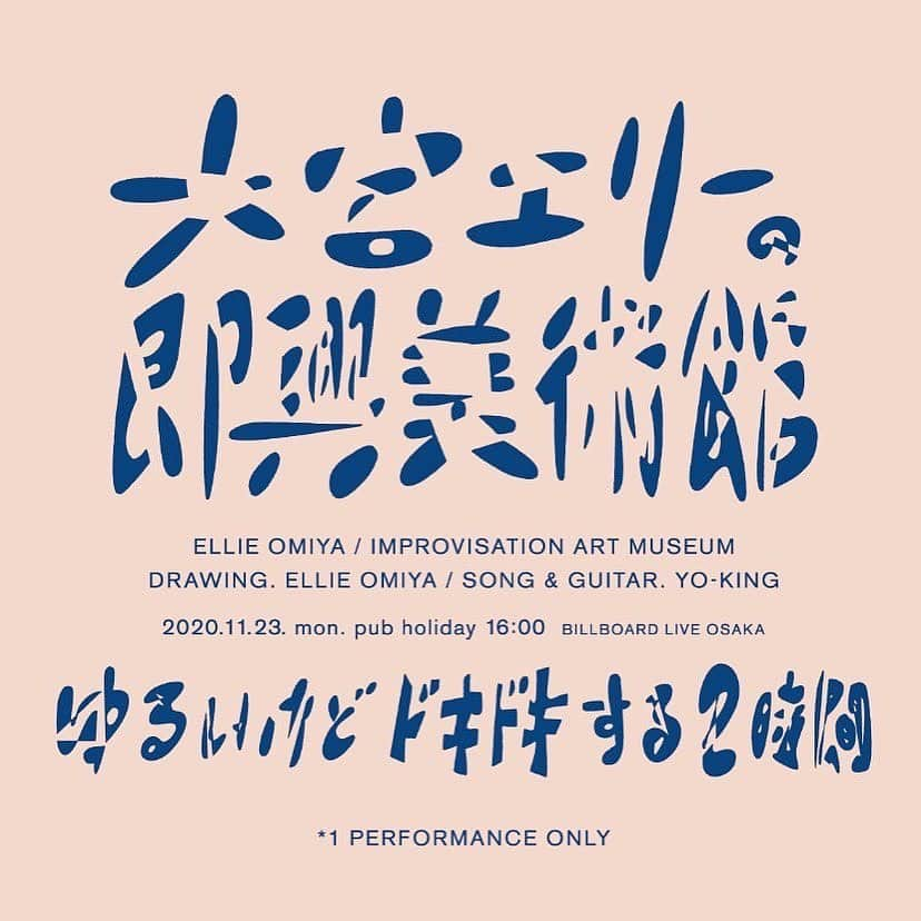 大宮エリーさんのインスタグラム写真 - (大宮エリーInstagram)「4枚目、 たかぶって かじっちゃってます！ ビルボード大阪ライブ チケット発売🎟！ ‪https://eplus.jp/ellie/‬  よろしくお願いします🤲 待ってます！ 配信チケット🎫もありまする！ 自宅でも🏠快適にたかぶれますわよ。  #ギター🎸と歌はYO-KING先輩 #私はライブペイントします！」11月15日 20時07分 - ellie_omiya