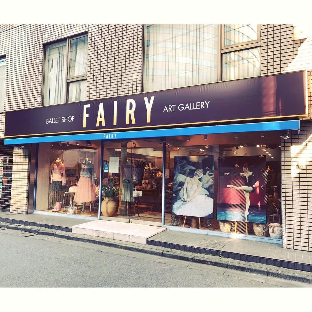 鴻上久美子のインスタグラム：「・ 好きなお店💖 @balletshop_fairy  ・ #Fairy #フェアリー #ballet #バレエ #repetto  #レペット #バレエ用品 #看板変わってた😮 #写真2枚目はホームページ」