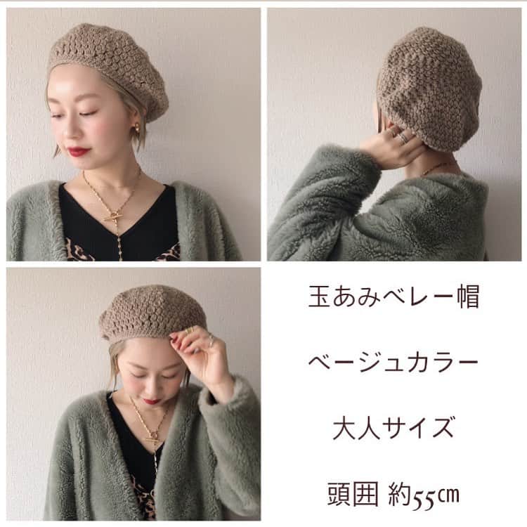 ◆miki◆のインスタグラム：「* * 🎄クリスマスプレゼント企画🎅🏻 * 実はめちゃくちゃ売れている笑 大人サイズの玉あみベレー帽も プレゼントしちゃうんだから！  このベージュ 肌も白く見せてくれてる上に コーディネートしやすい 母ちゃん1番被ってるかもしんない♡」