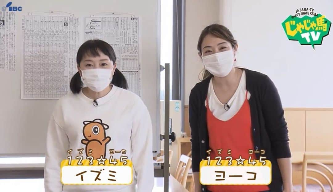 のインスタグラム：「昨日11月14日は…  じゃじゃ馬TVのオンエアでした！！！  もう一度見たい方や見逃してしまった方は、ネットからご覧いただけますので、そちらからどうぞ🙋🏻‍♀️  https://www.ibc.co.jp/tv/jajabaTV/  レギュラー番組をやらせていただき、毎回岩手に行かせていただけるなんて本当にありがたい限り✨  いっちゃんと出会うきっかけになったダンスもいつかTVでできたらいいな👯‍♀️  岩手グルメにももっともっと詳しくなりたい😋  収録の合間にハマっている産直も、どこかでご紹介できたりしたら楽しいな🍀  岩手の皆様、そして全国で(世界中で🌏)応援してくださる皆様、今後ともよろしくお願いします😌🙏🏻  #IBC岩手放送 #じゃじゃ馬TV #イズミヨーコ #馬神様 #レギュラー番組 #岩手県 #岩手 #盛岡 #岩手競馬 #盛岡競馬場 #🐴 #🐎 #🏇」