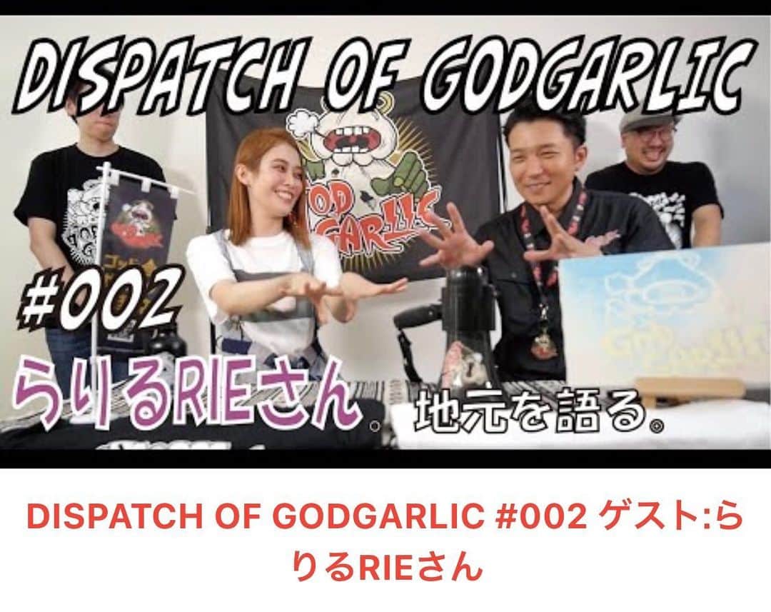 らりるRIEさんのインスタグラム写真 - (らりるRIEInstagram)「Godgarlic Official Channel らりるRIE出演回その2がアップされました！ ・ 来週はその3放送予定です！！ ・ 今回は、情けなくもあり悲しくもある真実を話しています(笑 ・ 皆様鬼のニンニク好き集団なので、ニンニク好きの方必見です！！ ・ GodgarlicのウェブサイトやYouTubeチャンネル是非チェックしてみてください♫ ・ らりるRIEゲスト回その2 https://youtu.be/rb0InfkQoQA ・ Godgarlicウェブサイト https://www.godgarlic.work ・ ・ ・ #Godgarlic🧄 #DISPATCHOFGODGARLIC #ゴッドガーリック さん #おってぃガーリック さん #ドクガーリック さん #ババガーリック さん #マッキーガーリック さん #アリガーリック さん #らりるRIE」11月15日 17時40分 - rariru_r