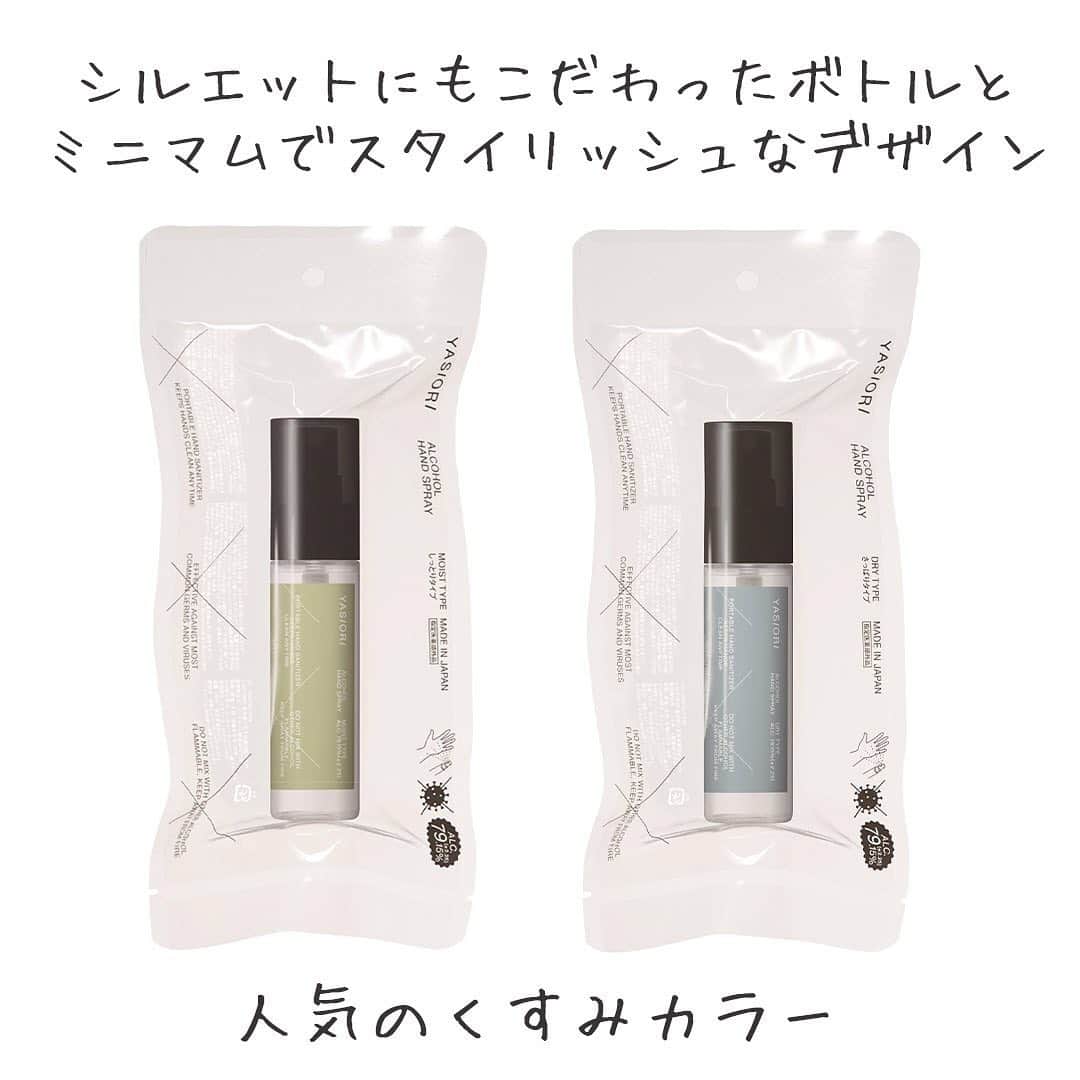 LOHACO（ロハコ）さんのインスタグラム写真 - (LOHACO（ロハコ）Instagram)「＼【LOHACO先行発売】お悩み解決！日本製の携帯用消毒スプレー「YASIORI（ヤシオリ）」／  お出かけの必需品となっている携帯用消毒スプレー。  「乾燥してきて手荒れが気になる」「PCやスマホを触る時にべたつきが気になる」方も多いのでは？  そんなお悩みを解決してくれるのが手指用消毒スプレー「YASIORI（ヤシオリ）」。  2タイプあるのでお悩みごとに選んでお使いいただけますよ。  ・手荒れが気になる方は ⇒ しっとりタイプ  ・べたつきが気になるは ⇒ さっぱりタイプ   皮膚科医薬を手掛ける製薬企業が開発した商品で、材料はすべて日本製にこだわり、医薬品と同じ厳しい品質管理のもと、厚労省認可工場で製造されています。  厚労省等が有効性を認めた殺菌効果のある高濃度エタノール（約80％）を配合。  配合成分は必要最小限に抑えているので、お肌に優しい処方です。  デザインもミニマルでスタイリッシュで、使いたい時にサッと使える、携帯に便利な50mlサイズです。  その他にもドクターブロナーの香りが選べるオーガニックタイプもありますよ。  ぜひ一度チェックしてみてください♪  ＿＿＿＿＿＿＿＿＿＿＿＿＿＿  ▼Instagramで紹介した写真の詳細は プロフィール @lohaco.jp から♪  ▼商品のURLはこちら https://685.jp/2UsZNrN ＿＿＿＿＿＿＿＿＿＿＿＿＿＿＿   #LOHACO先行販売 #ロハコ先行販売 #YASIORI #ヤシオリ #手指消毒スプレー #消毒スプレー #除菌スプレー #携帯用除菌スプレー #アルコールスプレー #ハンドスプレー #アルコール消毒 #アルコール除菌 #除菌グッズ #除菌グッズ #除菌対策 #必需品 #お出かけグッズ #持ち運びに便利 #ハンドケア #ドクターブロナー #オーガニッククリーンスプレー #オーガニックスプ #すっきり暮らす #暮らし #くらし #ロハコ #LOHACO #askul #アスクル」11月15日 18時03分 - lohaco.jp