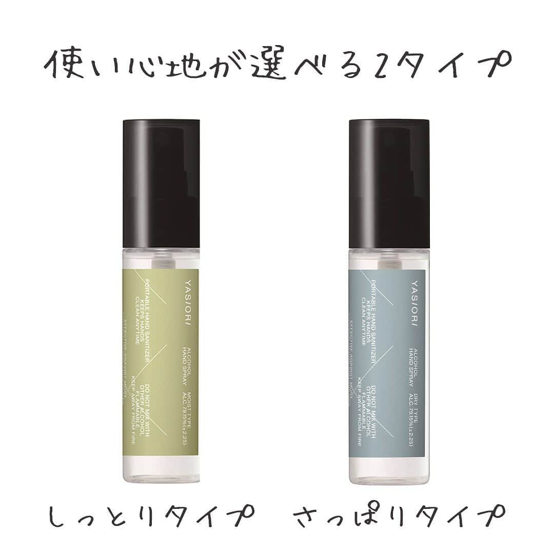 LOHACO（ロハコ）さんのインスタグラム写真 - (LOHACO（ロハコ）Instagram)「＼【LOHACO先行発売】お悩み解決！日本製の携帯用消毒スプレー「YASIORI（ヤシオリ）」／  お出かけの必需品となっている携帯用消毒スプレー。  「乾燥してきて手荒れが気になる」「PCやスマホを触る時にべたつきが気になる」方も多いのでは？  そんなお悩みを解決してくれるのが手指用消毒スプレー「YASIORI（ヤシオリ）」。  2タイプあるのでお悩みごとに選んでお使いいただけますよ。  ・手荒れが気になる方は ⇒ しっとりタイプ  ・べたつきが気になるは ⇒ さっぱりタイプ   皮膚科医薬を手掛ける製薬企業が開発した商品で、材料はすべて日本製にこだわり、医薬品と同じ厳しい品質管理のもと、厚労省認可工場で製造されています。  厚労省等が有効性を認めた殺菌効果のある高濃度エタノール（約80％）を配合。  配合成分は必要最小限に抑えているので、お肌に優しい処方です。  デザインもミニマルでスタイリッシュで、使いたい時にサッと使える、携帯に便利な50mlサイズです。  その他にもドクターブロナーの香りが選べるオーガニックタイプもありますよ。  ぜひ一度チェックしてみてください♪  ＿＿＿＿＿＿＿＿＿＿＿＿＿＿  ▼Instagramで紹介した写真の詳細は プロフィール @lohaco.jp から♪  ▼商品のURLはこちら https://685.jp/2UsZNrN ＿＿＿＿＿＿＿＿＿＿＿＿＿＿＿   #LOHACO先行販売 #ロハコ先行販売 #YASIORI #ヤシオリ #手指消毒スプレー #消毒スプレー #除菌スプレー #携帯用除菌スプレー #アルコールスプレー #ハンドスプレー #アルコール消毒 #アルコール除菌 #除菌グッズ #除菌グッズ #除菌対策 #必需品 #お出かけグッズ #持ち運びに便利 #ハンドケア #ドクターブロナー #オーガニッククリーンスプレー #オーガニックスプ #すっきり暮らす #暮らし #くらし #ロハコ #LOHACO #askul #アスクル」11月15日 18時03分 - lohaco.jp
