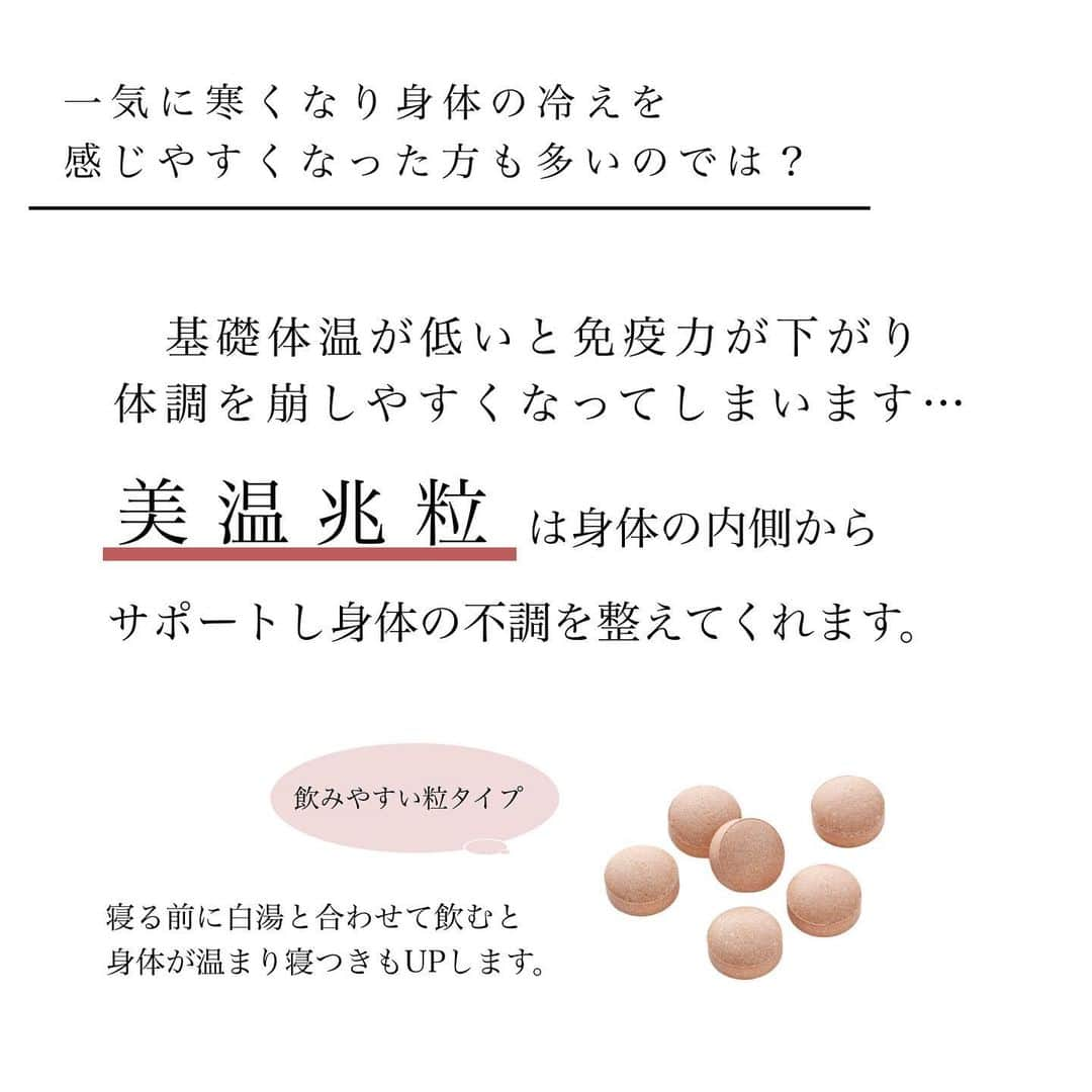 blanche étoileさんのインスタグラム写真 - (blanche étoileInstagram)「. 冬に向けて体質改善をしたい💪🏻 そんな方におすすめの "美温兆粒"💊 . スタッフは発売当初から飲み始めて 約３年ほどですが、 風邪などの不調が殆ど無くなり、 免疫力が上がったのを実感しております🥰 これからもずっと飲み続けたいサプリです✨ . 初めての方にもお試し頂きやすい 10粒入りも発売しております✨ ぜひお試し下さいませ😊 . 10粒　¥1,600+tax 60粒 ¥8,600+tax 180粒 ¥23,800+tax . #濱田マサル #濱田商店 #美温兆粒 #サプリ #腸活 #温活 #instabeauty」11月15日 17時59分 - blanche_etoile