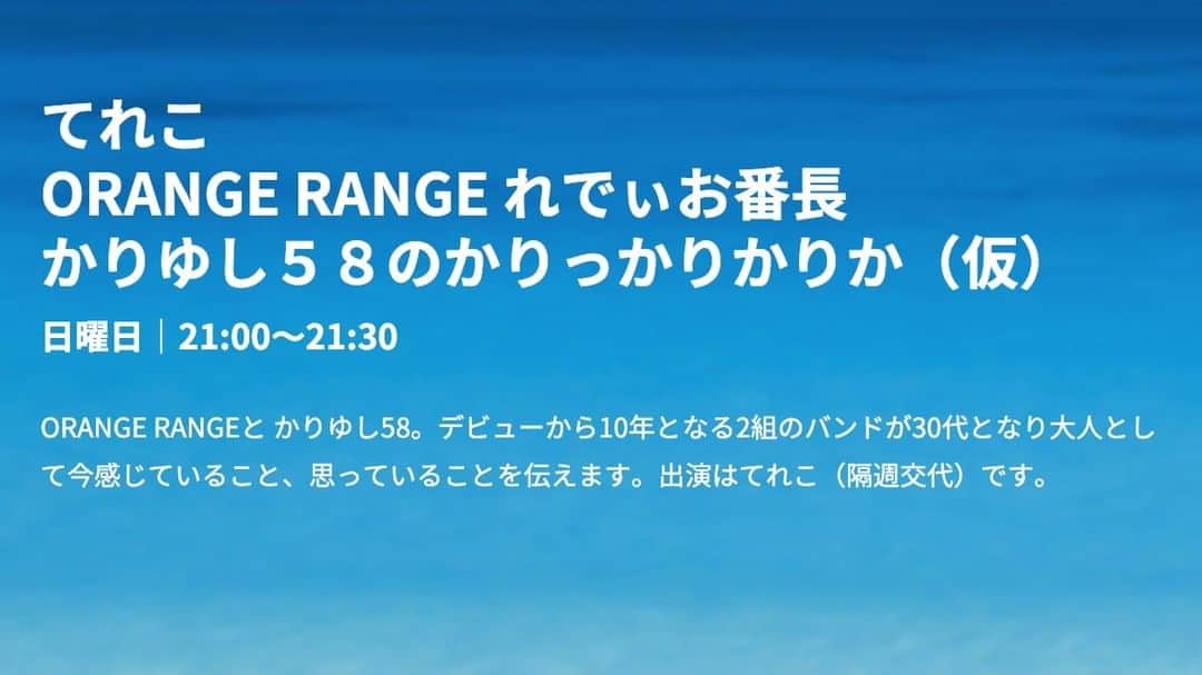 ORANGE RANGEのインスタグラム：「＼今夜21:00放送📢／ 隔週日曜日にFM沖縄で放送中のレギュラーラジオ番組「#てれこ 〜ORANGE RANGEのれでぃお番長〜」のO.A📶 今回もスタジオからなぞかけ対決✍ @radiko_jp プレミアムなら全国から聴くことができます📻 http://radiko.jp/share/?sid=FM_OKINAWA&t=20201115210000 #ORANGERANGE #れでぃお番長 #いつも心は南むき」