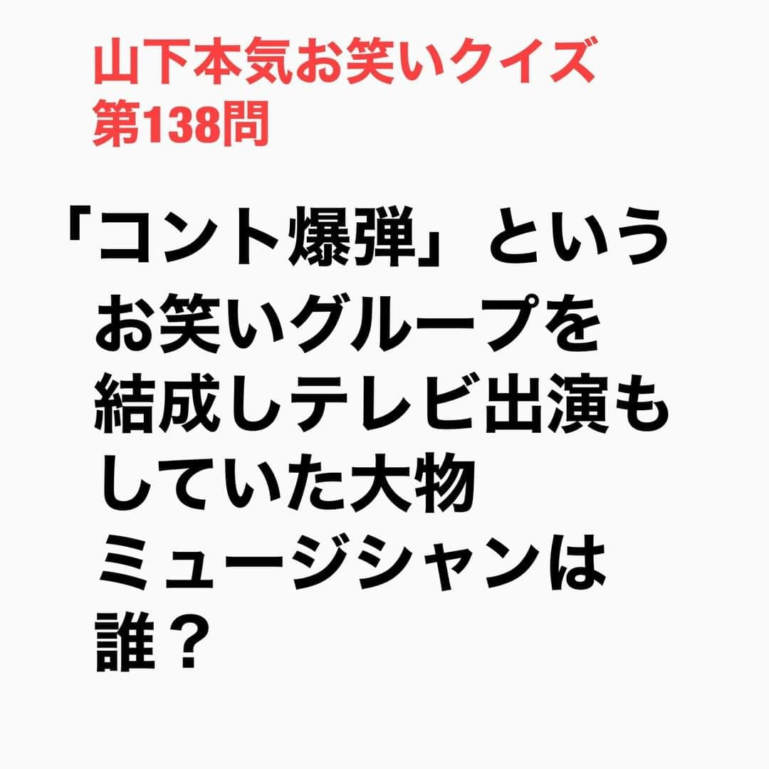 山下しげのりさんのインスタグラム写真 - (山下しげのりInstagram)「#山下本気お笑いクイズ 第138問　詳細はこちら→大友さんは大学在学中にＨＯＵＮＤ　ＤＯＧを結成して活動していたが同時に「コント爆弾」としてテレビにでるなどお笑い活動もしていた。1度だけＨＯＵＮＤ　ＤＯＧのライブの前座をコント爆弾でやったことがあるそうです。その時に大友さんはコントをやった後にＨＯＵＮＤ　ＤＯＧのボーカルとして「みんなのってるかい！」とあおっても大友さんのコントを見た後だったからなのか、お客さんのノリは悪かったそうです。　#山下本気クイズ　#ハウンドドッグ　#大友康平　　#芸人　#お笑い　#お笑い好きな人と繋がりたい　#お笑い芸人　#雑学　#クイズ　#豆知識　#トレビア　#インタビューマン山下」11月15日 20時30分 - yamashitaudontu