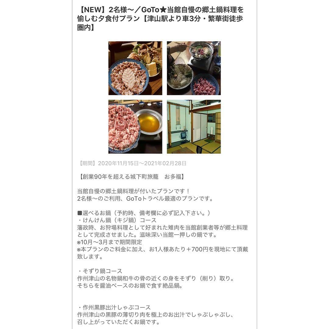 のインスタグラム：「楽天トラベルにて新しく 泊まり宴会プランの販売を始めさせていただきました。 遠方からのお客様もGOTOでお得！ 近場のお客様も代行代より安いかも⁉️ もちろんgoto使用可能です。 津山商品券『石垣』『うまい券』も併用可能ですよ！ コロナ対策されたお多福での個室お泊まり宴会は如何ですか？ 安全、安心、美味しい、お得 皆様のご予約お待ちしております。  ※gotoの割引は楽天トラベルからのご予約のみとなります。  #岡山 #津山 #okayama #tsuyama #旅館 #鍋 #雉鍋 #キジ鍋 #ケンケン鍋 #そずり鍋 #黒豚しゃぶしゃぶ #出汁しゃぶ #お多福 #旅館お多福 #旅館deご飯 #旅館de宴会 #旅館gaえんじゃ #城下町 #津山城 #城下の宿 #城下町旅籠 #gotoトラベルキャンペーン #コロナ対策してます」