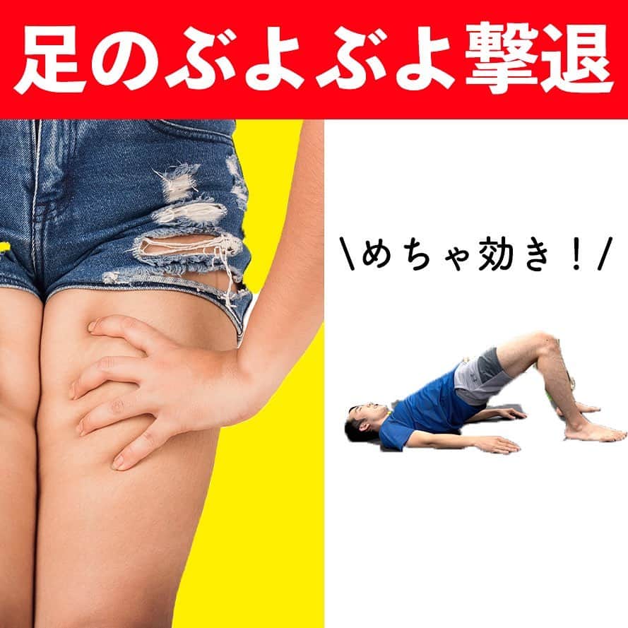 ととのえて、からだ。@渋谷発パーソナルトレーニングジムのインスタグラム：「太もものぶよぶよはこうして撃退💪🔥  こんばんは、こんさんです✨  しつこい足のぶよぶよはストレッチとエクササイズでしっかりと解消していきましょう♪  そして更に高タンパクな食事をしていくことで足の引き締まりは加速していきます🔥  結局は運動も食事も大切ですので できることをできる限り やっていきましょう✨  ひとつひとつは習慣化がとっても大切😌  ちなみに脚やせで困っていることはありますか？  あったらコメントしてくださいね、今後の参考にさせていただきます✏️  （あとでやる！という人は「保存」しておくと良い感じです♪）  ＜＜ととからのひみつきちについて＞＞ ﻿ ﻿ ひみつきちでは、一般アカウントには無い濃いコンテンツを配信しています😌 ﻿ ﻿ ・限定ライブ（質疑応答、お食事のこと、ブートキャンプ、種目の詳細解説まで） ﻿ ﻿ ・限定コミュニティ（不定期のLINEグループで3週間の習慣化チャレンジ） ﻿ ﻿ ・限定動画（ダイエット以外にも応用出来る継続化、習慣化スキルについての動画） ﻿ ﻿ ・週報メルマガ（１週間分のメニューが届きます！もう「何やれば良い？」なんていうのがなくなります）﻿ ﻿ と盛り盛りのコンテンツがワンコインで楽しめます。プロフィールのURLから詳細をご覧になれますので、ぜひご参加くださいませ✨」