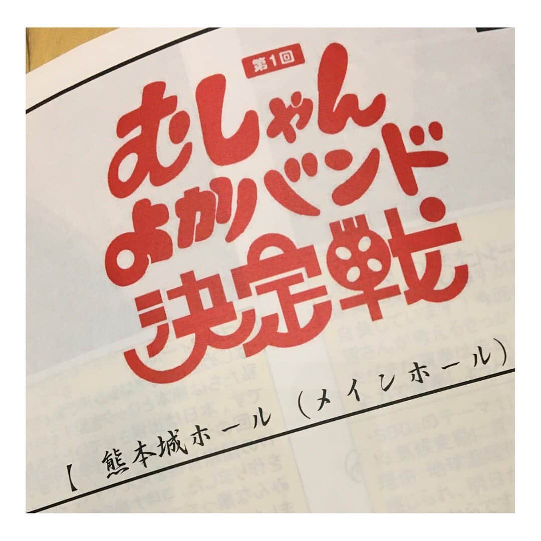 伴都美子さんのインスタグラム写真 - (伴都美子Instagram)「✔️﻿ ﻿ 「第一回むしゃんよかバンド決定戦」 予選大会の審査員を務めました。﻿ ﻿  高校生以下のバンド全14組、﻿ 楽曲制作のテーマはSDGs。﻿ ﻿ ひたむきな姿勢に胸が熱くなりました。﻿ ﻿ 学生たちの素晴らしいステージに ﻿未だ興奮冷めやらぬ。﻿ ﻿  ﻿特別審査員の大西市長、 スマイリー原島さん、松本亮介くん、 そしてリモート審査員の今野多久郎さんと 選びに選び抜いた５組。  決勝戦は2/14。  大注目です！！  ﻿  #熊本城ホール﻿ #むしゃんよかバンド決定戦﻿ #予選大会﻿」11月15日 21時26分 - van._doasinfinity