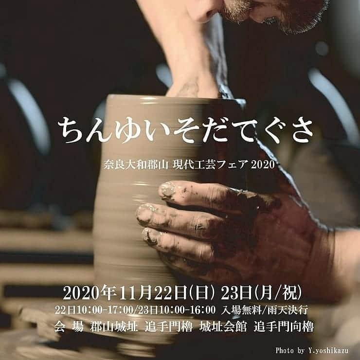 伊藤 慎さんのインスタグラム写真 - (伊藤 慎Instagram)「来週22日と23日に、奈良のイベントで展示を致します！若手の工芸家がたくさん集まります。野外ですので気兼ねなくお越しください。 . 僕は釉薬の表情が面白いシリーズを持っていきます。 . ■ちんゆいそだてぐさ ・2020年11月22日 ～23日 ・10時～17時、入場無料 ・場所 大和郡山城址 (奈良県大和郡山市城内町２) ・http://chinyui.com/「ちんゆいそだてぐさ」で検索 ・クラフトフェアとは一線を画す、職人の技が光る現代工芸フェアは今年で８周年。今年は更にグレードアップ。審査を経て全国各地から集う良質の作家・職人ブース。 若手人気料理人が腕を振るう飲食ブースや職人の技を楽しめるワークショップ、８周年記念スペシャル企画など全150ブースと盛り沢山。ハイクオリティな作品レベルを誇る、奈良発の本格クラフトイベント。奈良、工芸の「今」「これから」を体感できる。 . . . . . . #ちんゆいそだてぐさ #ちんゆいそだてぐさ2020  #伊藤慎 #陶瓷 #陶芸 #うつわ #器好き #陶芸家 #pottery #potter #ceramic #ceramicart #神戸 #奈良 #土物」11月15日 21時55分 - shinito.pottery