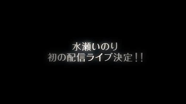 水瀬いのりのインスタグラム