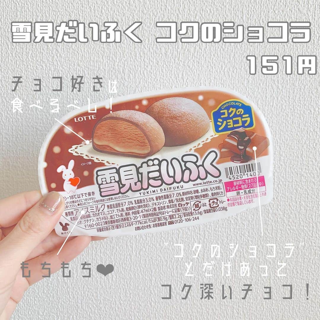 八木沙季のインスタグラム：「「雪見だいふく コクのショコラ」 . 雪見だいふく久しぶりに食べた😳💓 コクのショコラ味！！ ほんとにコクが深いチョコ味だった🍫✨ チョコ好きは食べるべし！！ おもちももちもちでおいしすぎた🥺✨ 良い意味で雪見だいふくって こんなにおいしかったっけ！ってなった🥰🥰 久しぶりに普通の味の雪見だいふくも 食べたくなりました☺️✨ .」