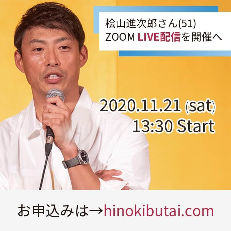 桧山進次郎のインスタグラム：「お知らせっす‼️ 11月21日（土）にZOOMでオンライントークショーを開催することになりました。 ﻿ オンラインですが久々に皆様の前でお話しさせて頂こうと😁  詳細、お申込みは桧山進次郎公式サイト桧舞台より！﻿ どうぞよろしくお願いします‼️ #桧舞台  #オンラインイベント  #zoom  #桧山進次郎」