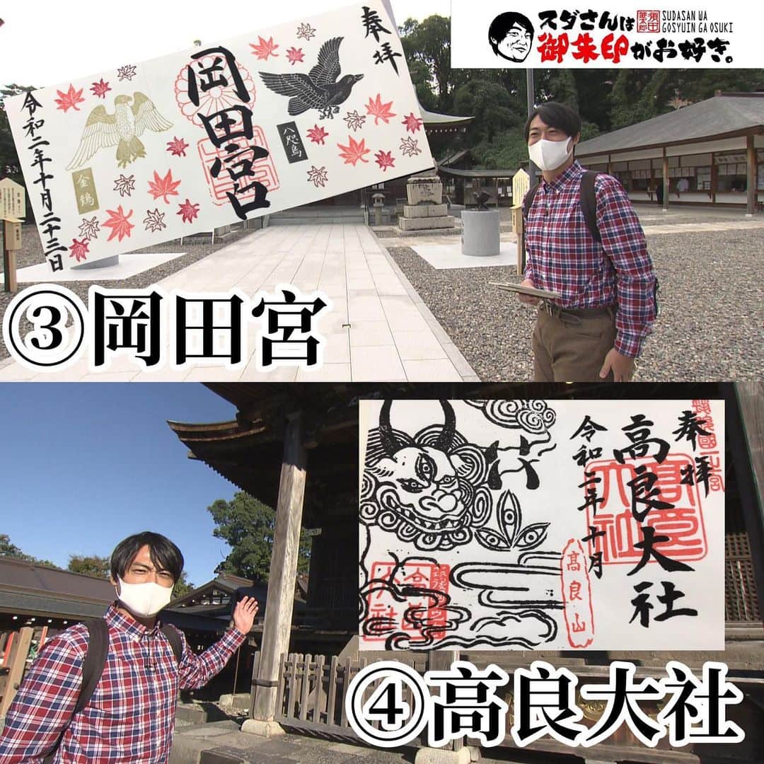 のインスタグラム：「⛩ スダさんは御朱印がお好き。 2回目の放送で訪れた神社をご紹介！ ・ 北九州市にある岡田宮と、 久留米市にある高良大社です！ プチ情報を、お伝えします✨ ・ ❸岡田宮 ここは御朱印の聖地！ 私が訪れた時は、 《25種類の御朱印》が！ 季節ごとに限定御朱印も登場します！ ・・・・・・・・・・・・・・・ ❹高良大社 奥の院まで足を伸ばして下さい！ 《高良山勝水》が湧き出ていて、 その水を飲むと勝負に勝てる！ と言われています！ 少し歩きますが…是非！ ちなみに、うまいです！！！ ・ ・ 次回の放送は12月上旬✨ 次回もよろしくお願いします❗️ #御朱印#御朱印巡り#御朱印集め#福岡の神社#福岡神社巡り#神社#福岡の歴史#めんたいワイド#観光スポット#御朱印スタグラム#歴史好き」