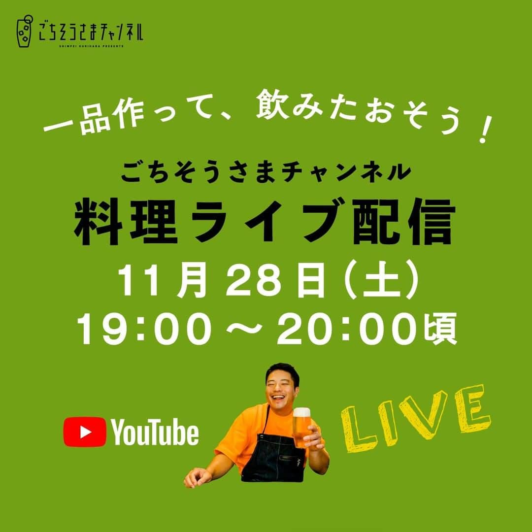 栗原心平さんのインスタグラム写真 - (栗原心平Instagram)「11月28日(土)19時より、YouTubeライブ配信をします ！ #一品作って飲みたおそう  よろしければ材料を買って、生配信を見ながら一緒に作りましょう！  ＜配信日時＞ 11月28日(土)19:00～20:00頃  ＜料理＞ 当日作る料理と材料は、決まり次第お伝えします！  #家で作ろう #栗原心平 #shimpeikurihara #ごちそうさまチャンネル  #料理 #レシピ #簡単 #生配信」11月16日 14時17分 - gochisosamachannel