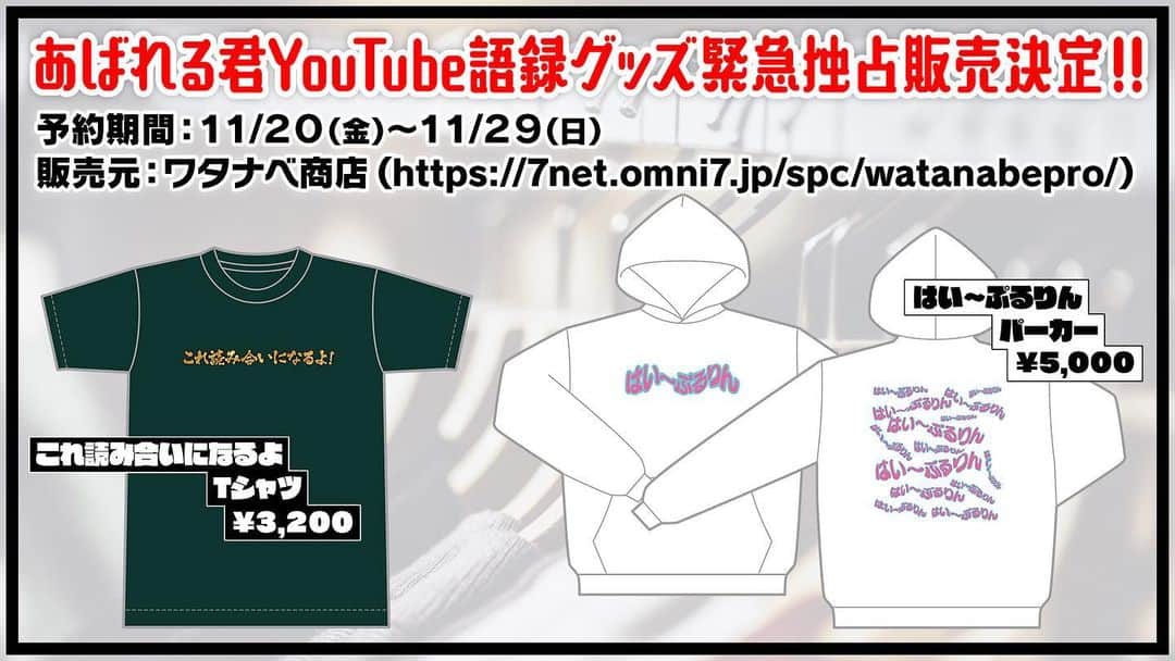 あばれる君のインスタグラム：「アパレル君です。ポケモンバトル生配信から生まれた類い稀ない表現をデザインに落とし込んだTシャツとパーカーです‼︎ 是非是非お買い求めの上、あらゆる場面でこの言葉をお使いください‼︎予約はワタナベ商店で検索‼ 11/20(金)より販売スタート！ ※11/29(日)までにご予約いただくと、品切れなくご購入いただけます。」