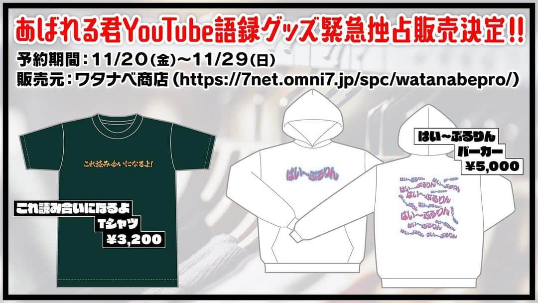 あばれる君さんのインスタグラム写真 - (あばれる君Instagram)「アパレル君です。ポケモンバトル生配信から生まれた類い稀ない表現をデザインに落とし込んだTシャツとパーカーです‼︎ 是非是非お買い求めの上、あらゆる場面でこの言葉をお使いください‼︎予約はワタナベ商店で検索‼ 11/20(金)より販売スタート！ ※11/29(日)までにご予約いただくと、品切れなくご購入いただけます。」11月16日 14時45分 - abarerukun